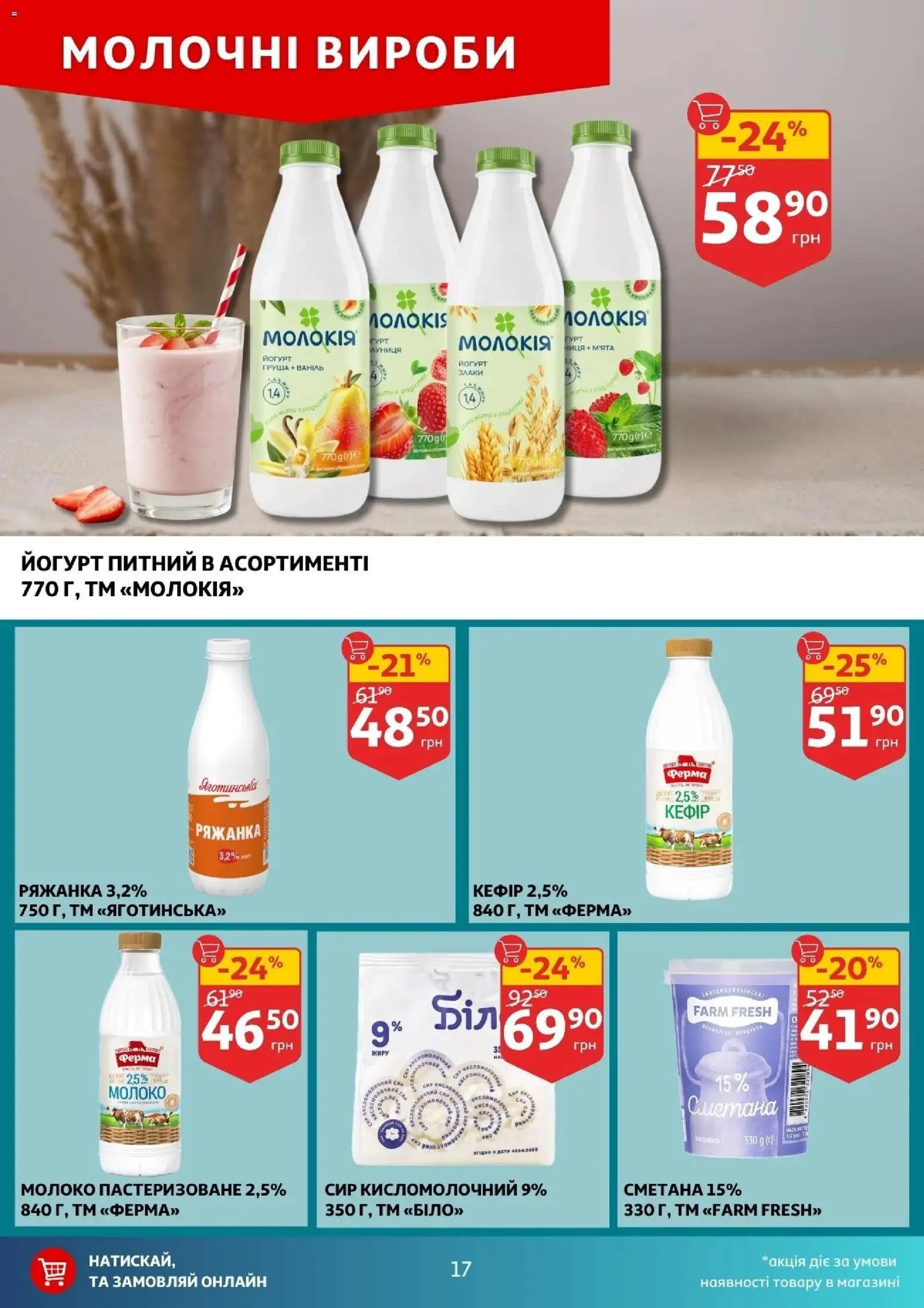 Ашан Kаталог - дійснийкції з 10.12.2025 | Сторінка: 17 | Товари: Сметана, Сир, Сир кисломолочний, Молоко