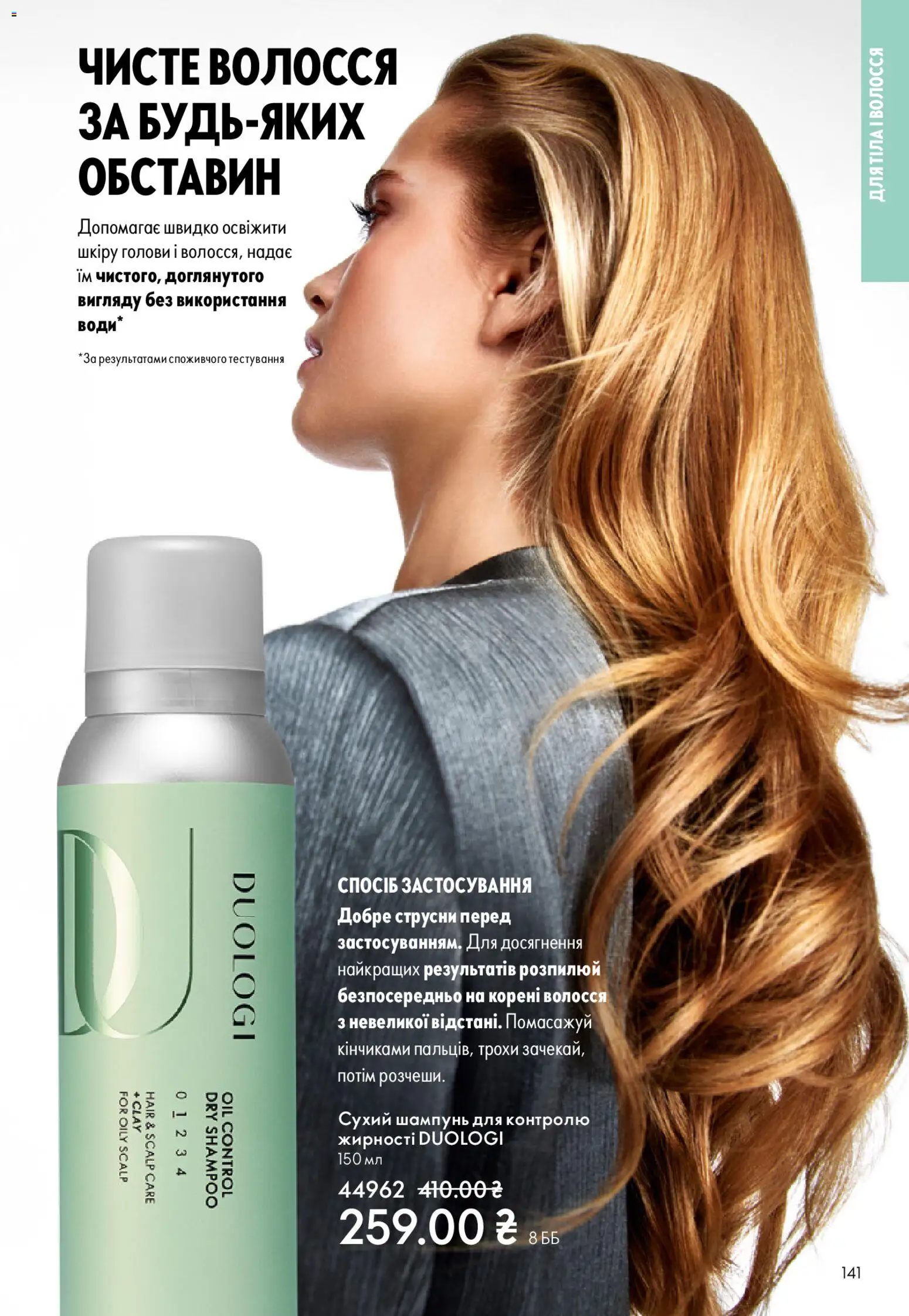 Oriflame Kаталог - дійснийкції з 16.11.2025 | Сторінка: 141 | Товари: Шампунь, Сухий шампунь