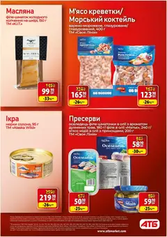 АТБ акції дійснийкції з 18.02.2026 | Сторінка: 15 | Товари: Оселедець, Ікра, Пресерви, Креветки