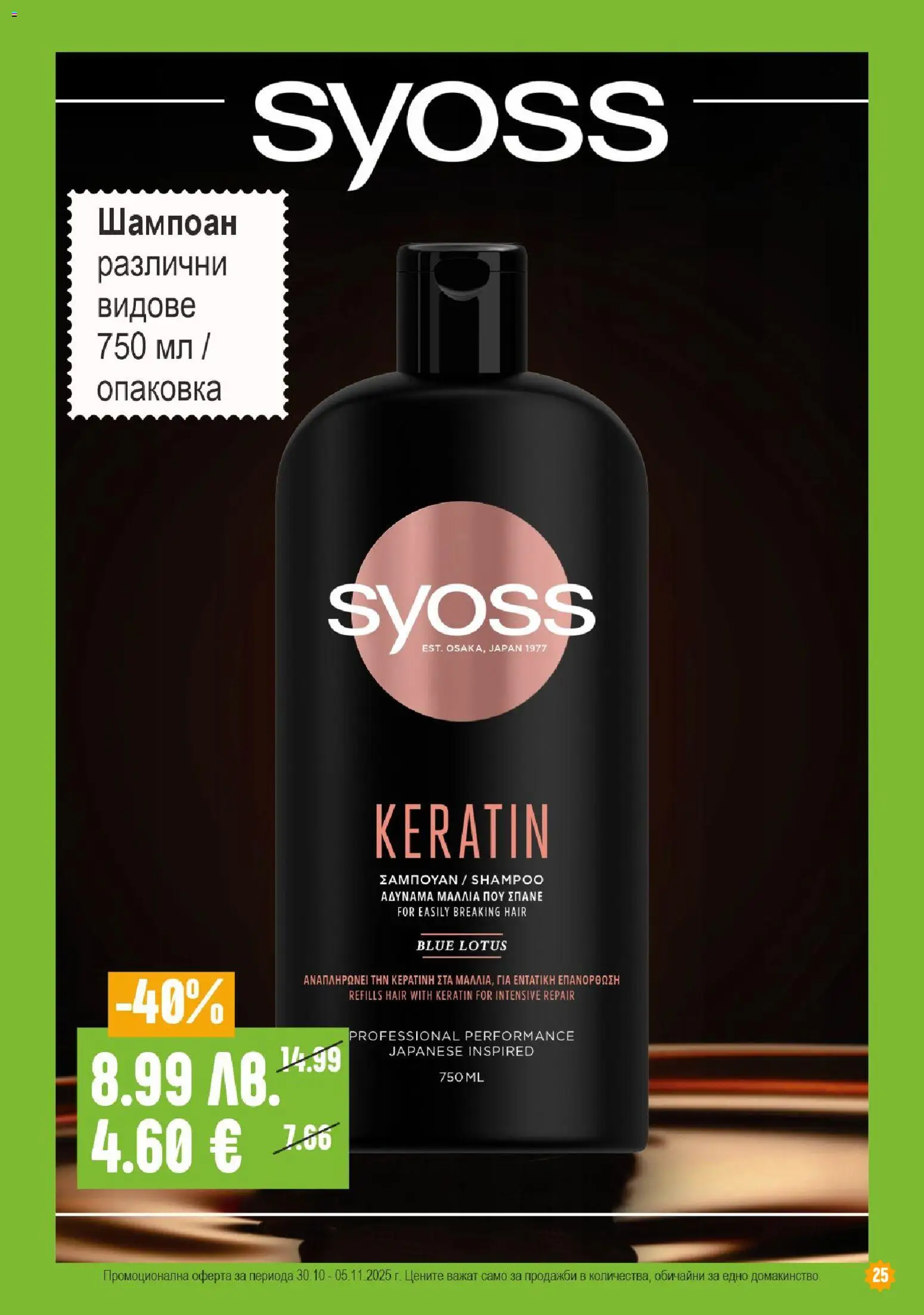 {H1} | Страница: 25 | Продукти: Шампоан