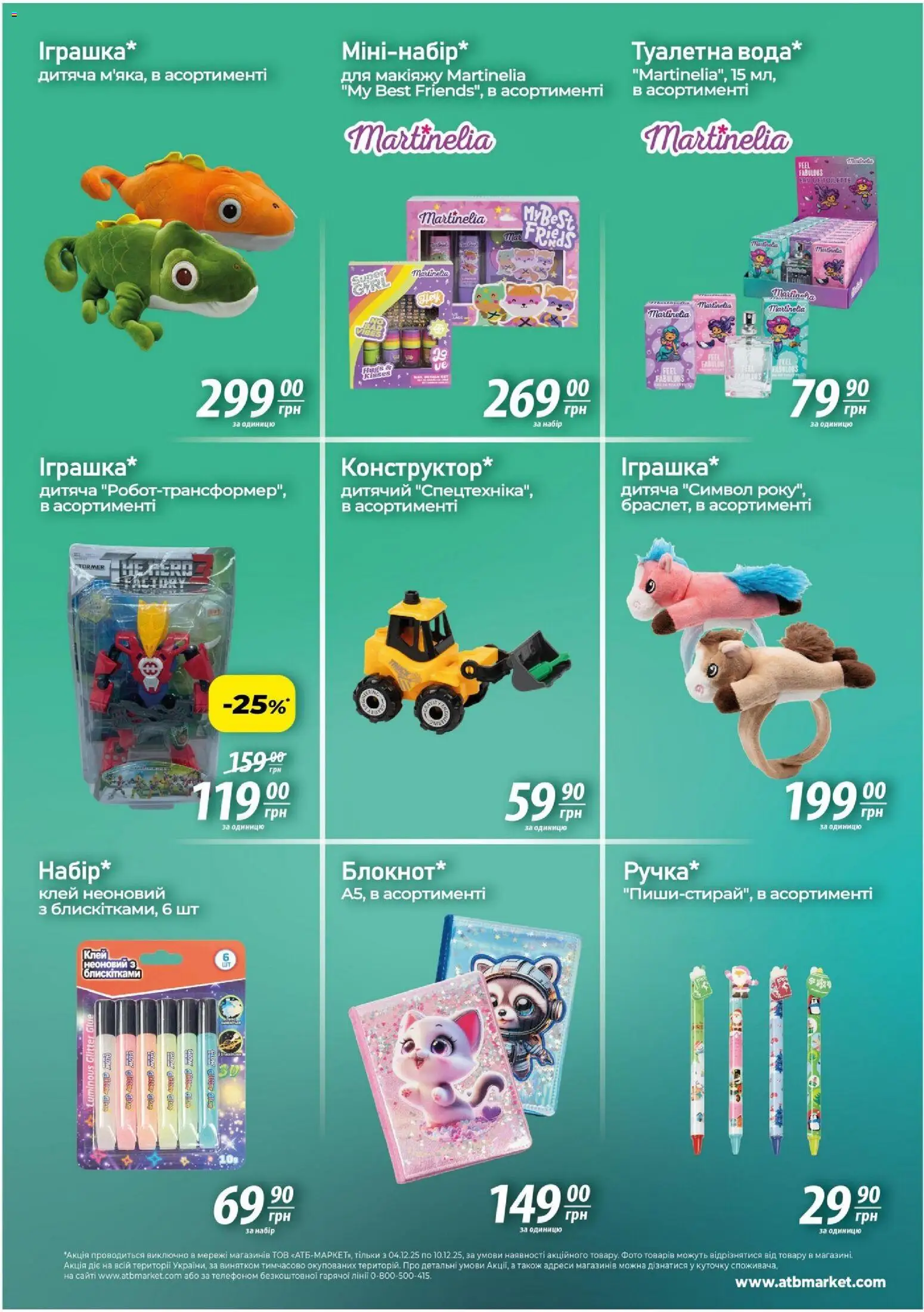АТБ Kаталог - дійснийкції з 04.12.2025 | Сторінка: 5