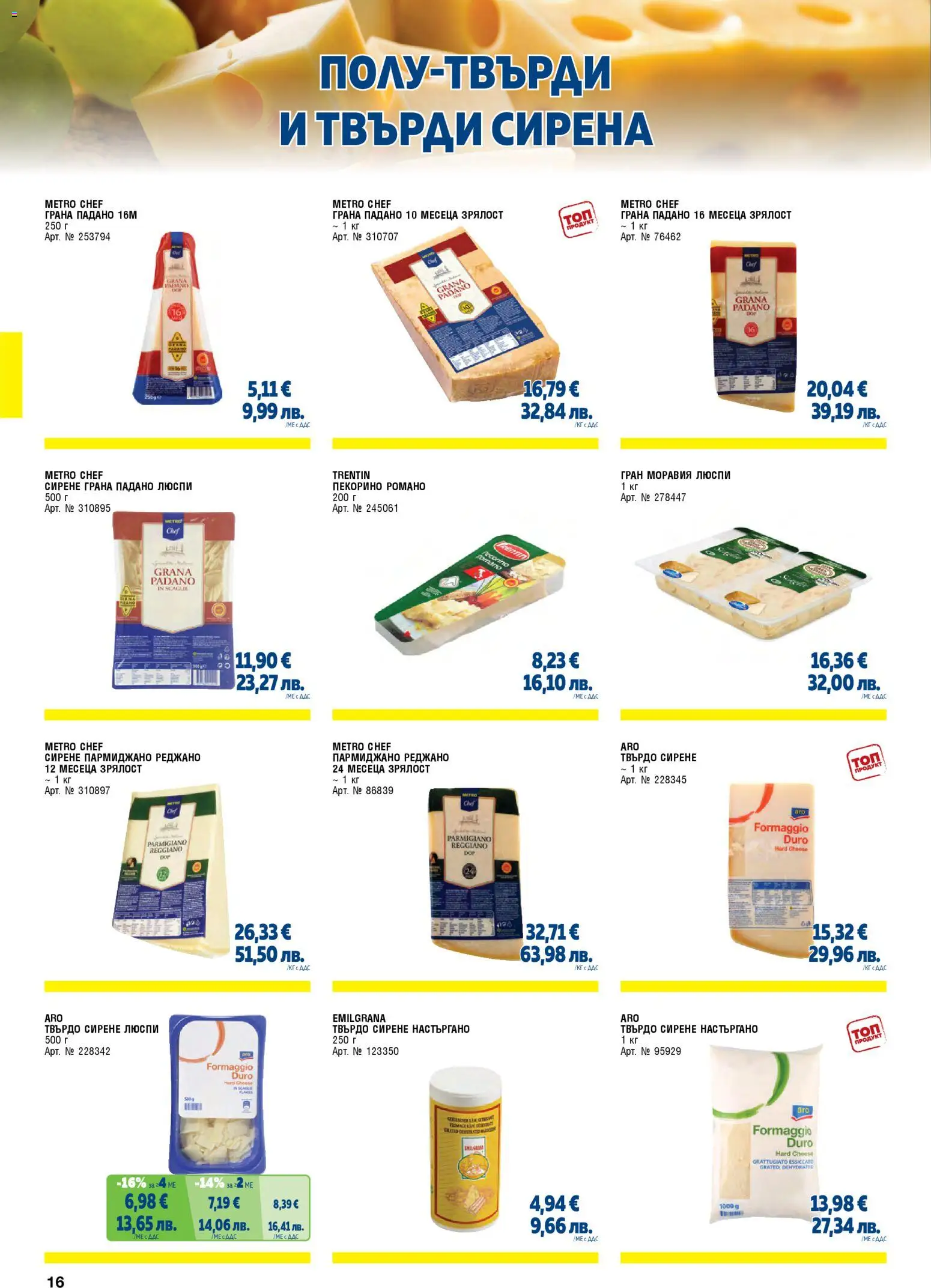 {H1} | Страница: 16 | Продукти: Люспи, Сирене, Kenyérszalonna, Raquettes de ping-pong