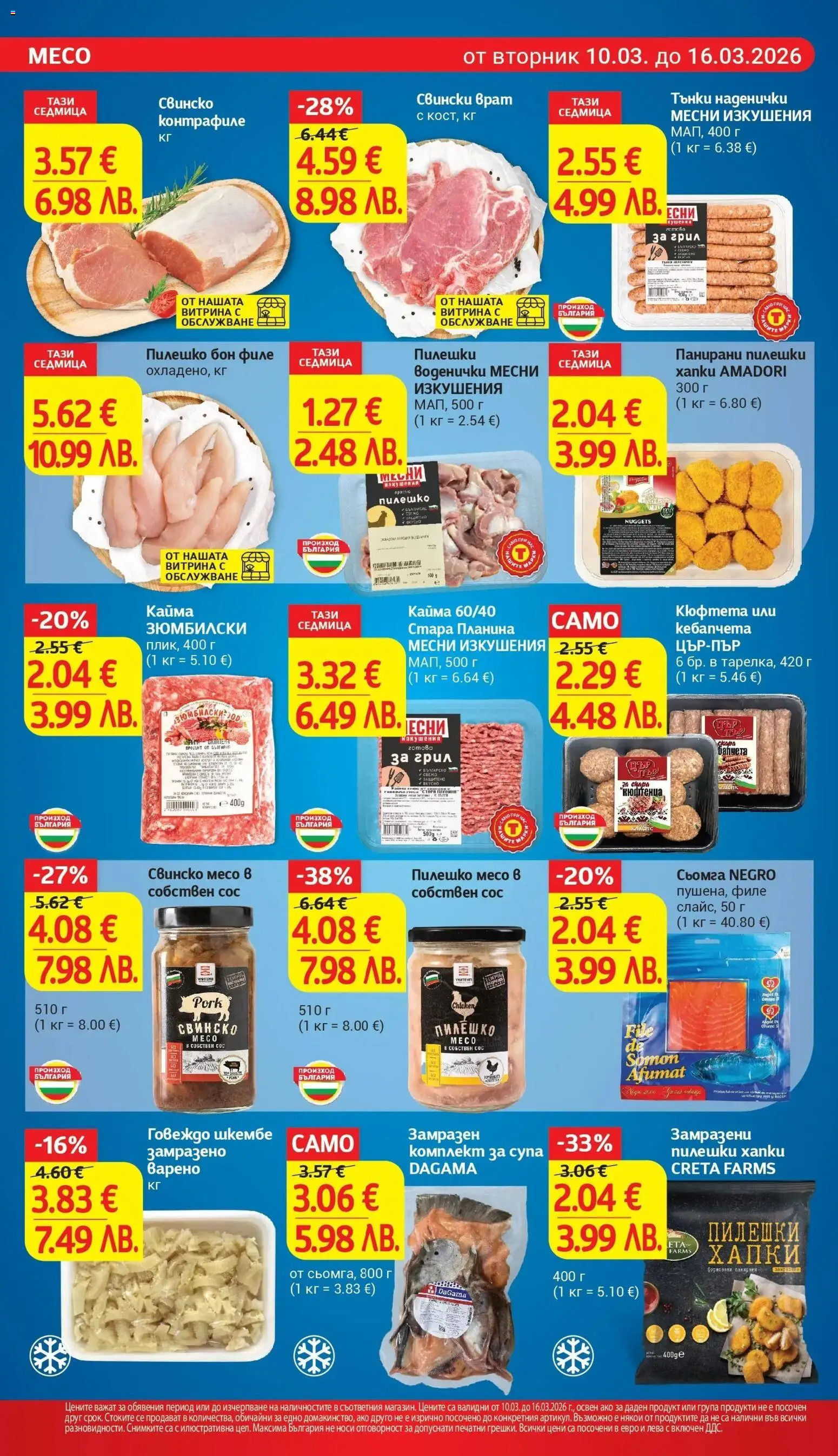 {H1} | Страница: 10 | Продукти: Maillots et débardeurs Athlétisme, Шкембе, Tortilla lap, Пилешко