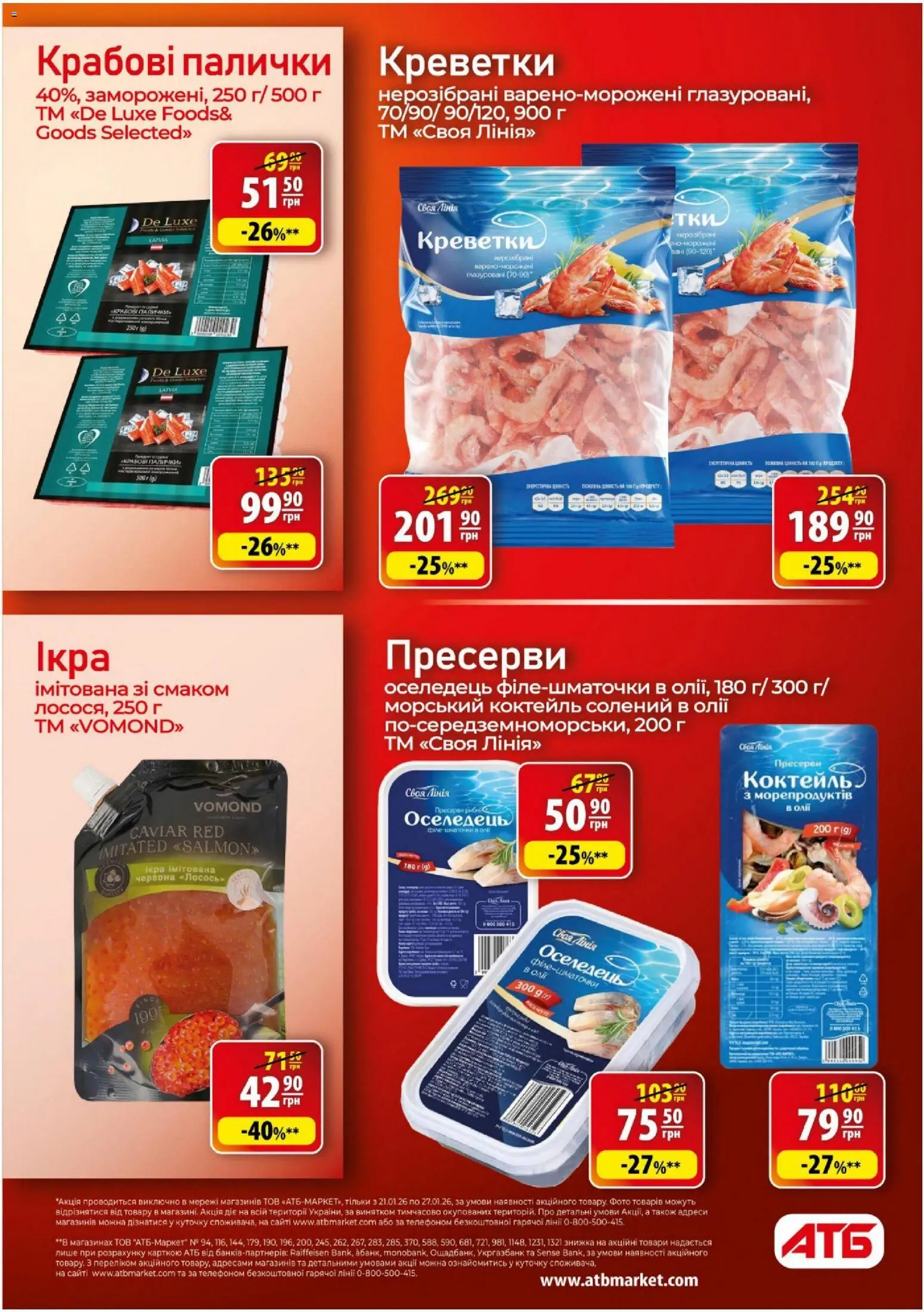 АТБ Kаталог - дійснийкції з 21.01.2026 | Сторінка: 15 | Товари: Оселедець, Ікра, Креветки, Палички