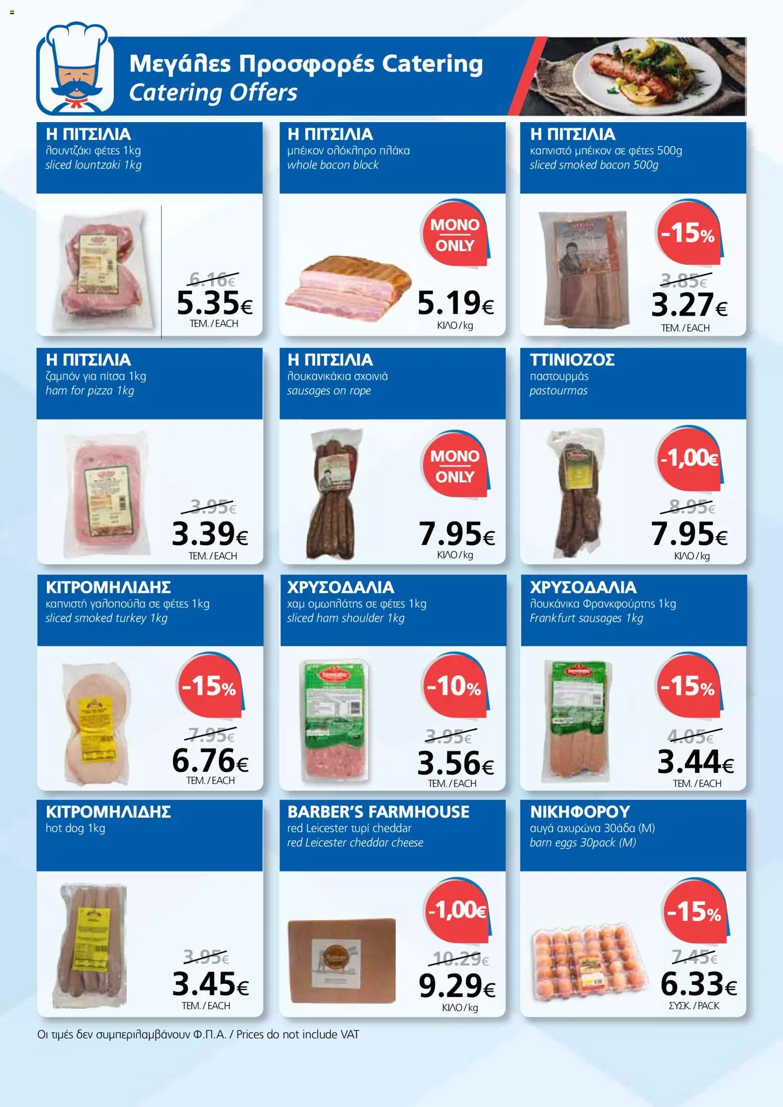 BEST VALUE Φυλλάδιο – σε ισχύ από 21.01.2026 | Σελίδα: 12