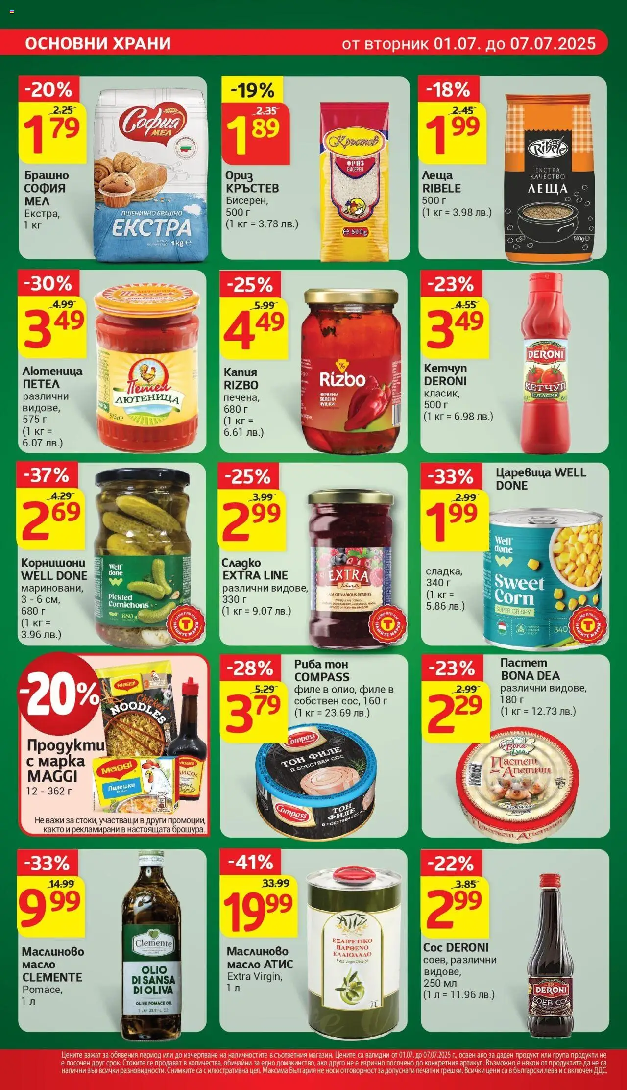  | Страница: 16 | Продукти: Ориз, Кетчуп, Брашно, Царевица