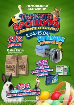 Преглед на Оферти Тънката брошура с дебелите отстъпки - Офертите са валидни от 02.04.2026