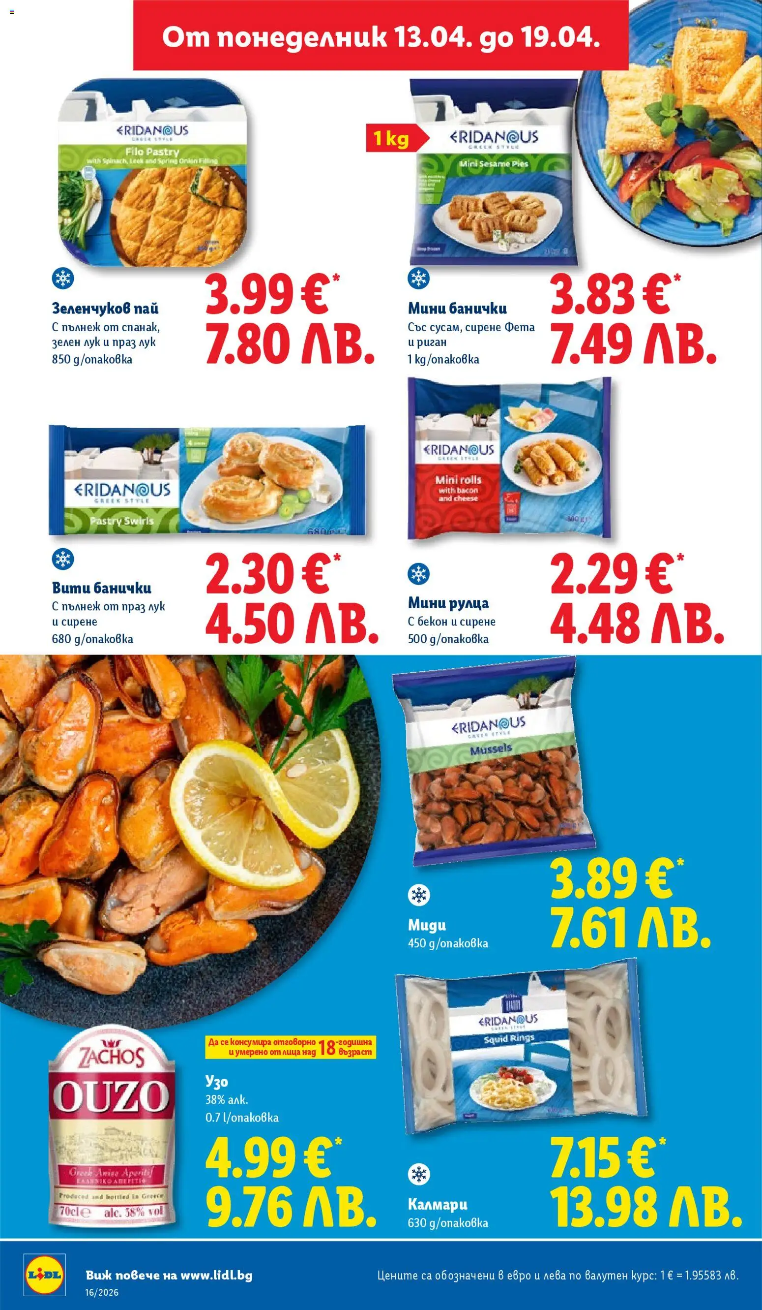 {H1} | Страница: 22 | Продукти: Лук, Сирене, Бекон, Узо