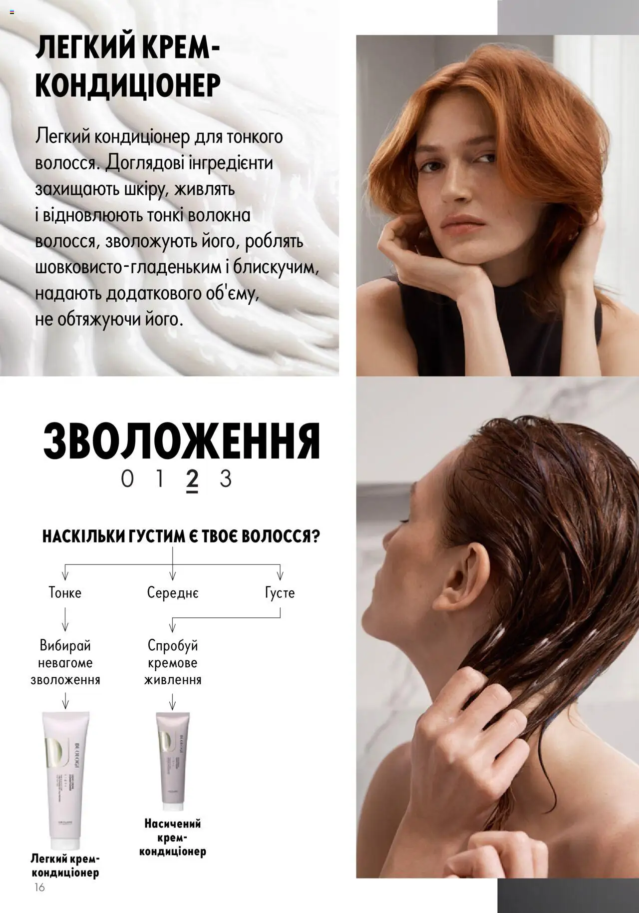 Oriflame Kаталог - дійснийкції з 14.05.2023 | Сторінка: 16 | Товари: Крем