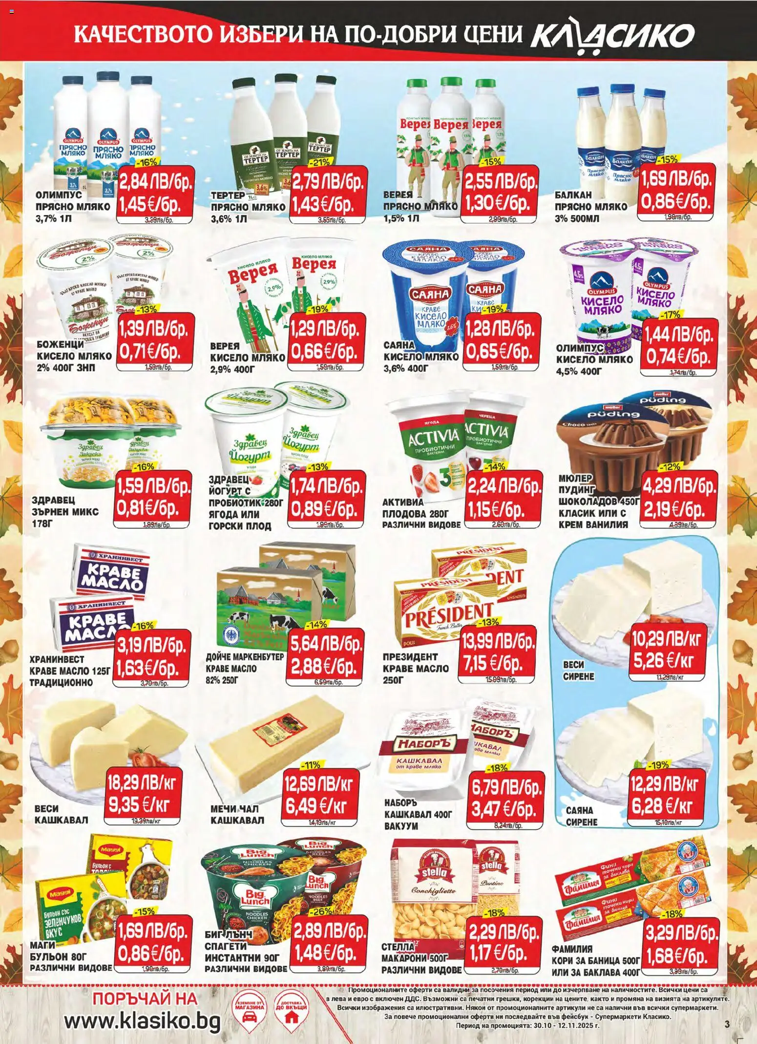 {H1} | Страница: 3 | Продукти: Макарони, Баница, Точени кори, Кашкавал