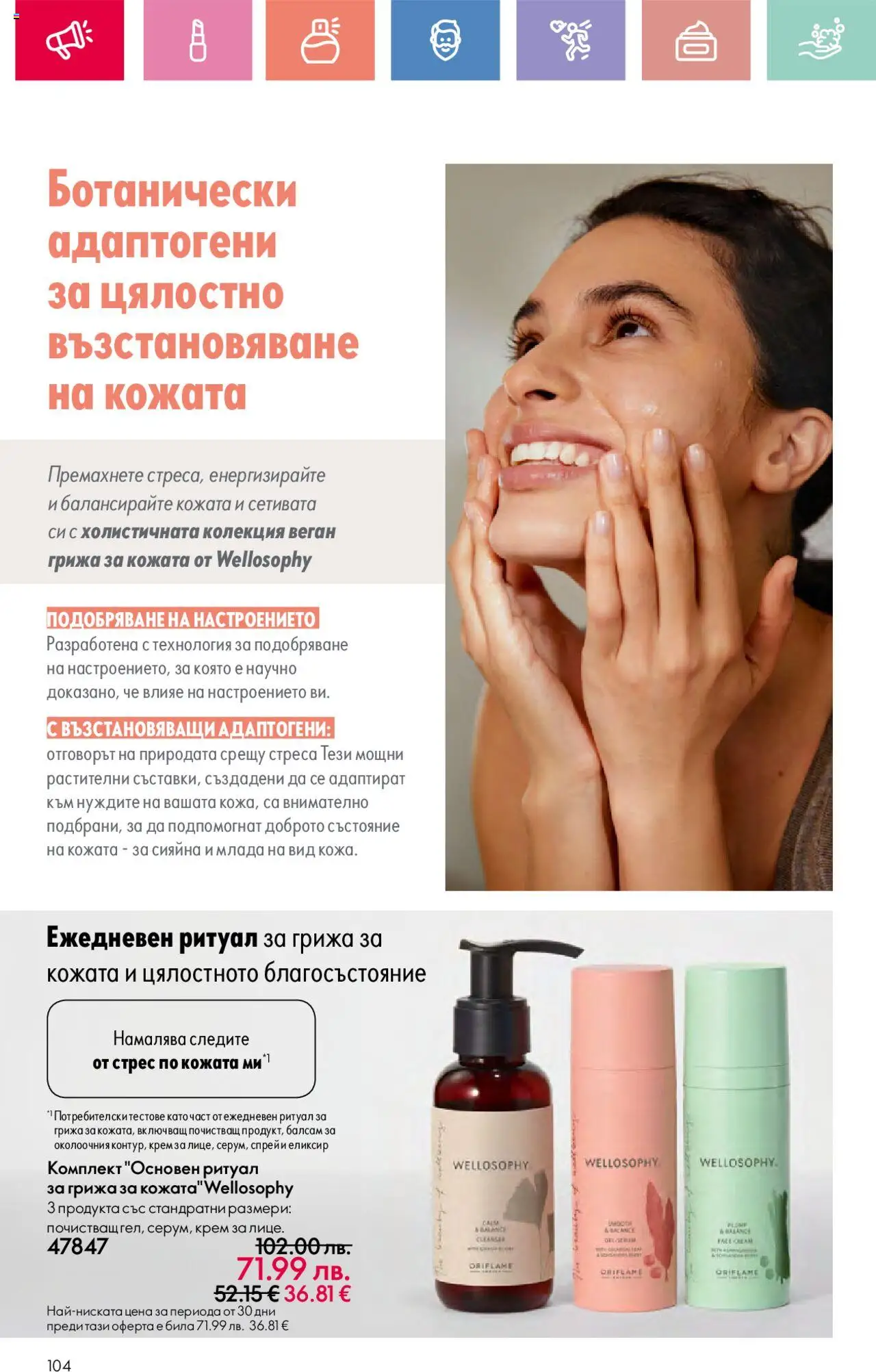  | Страница: 104 | Продукти: Балсам, Крем