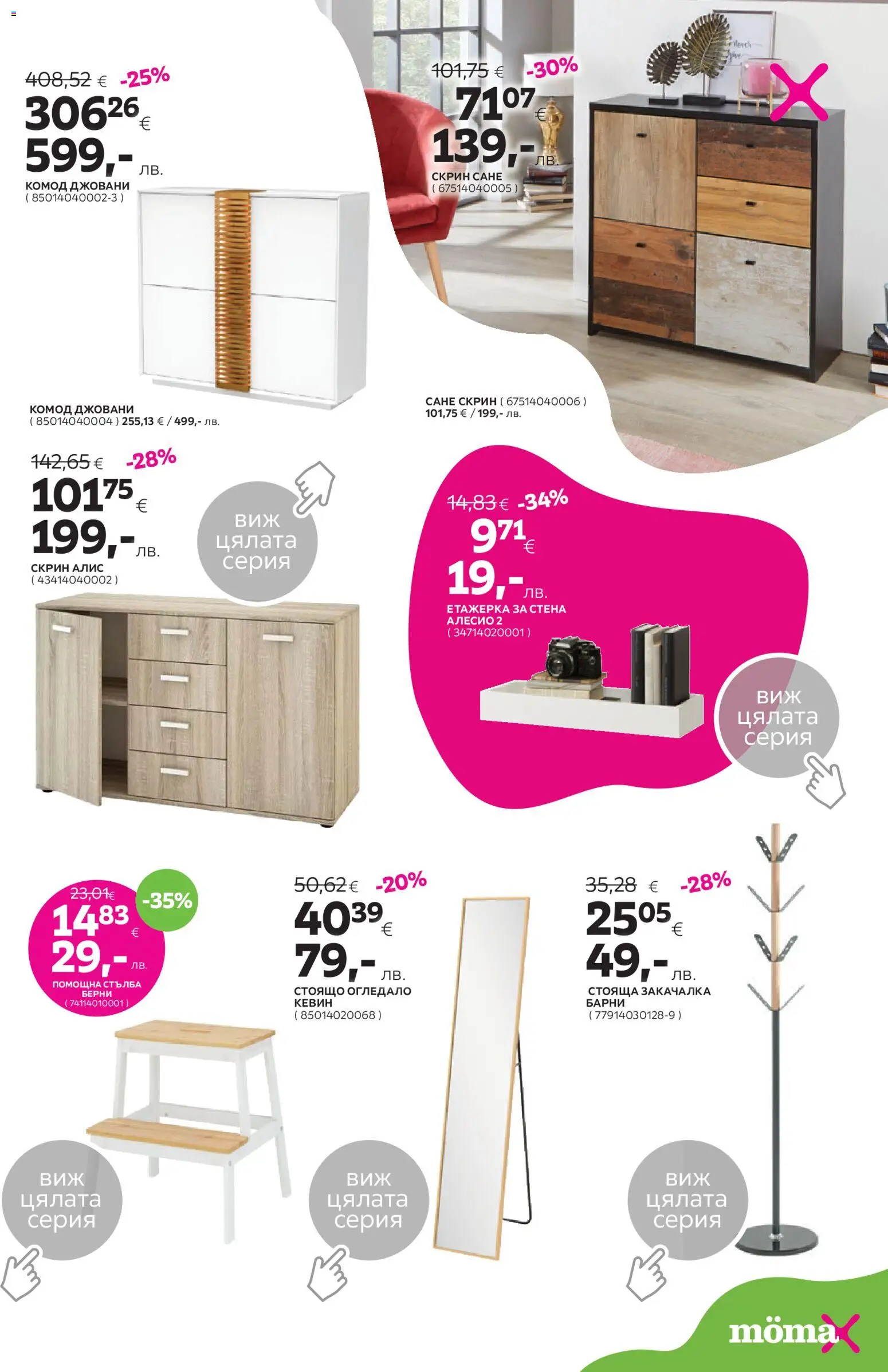 {H1} | Страница: 8 | Продукти: Закачалка, Етажерка, Скрин, Огледало