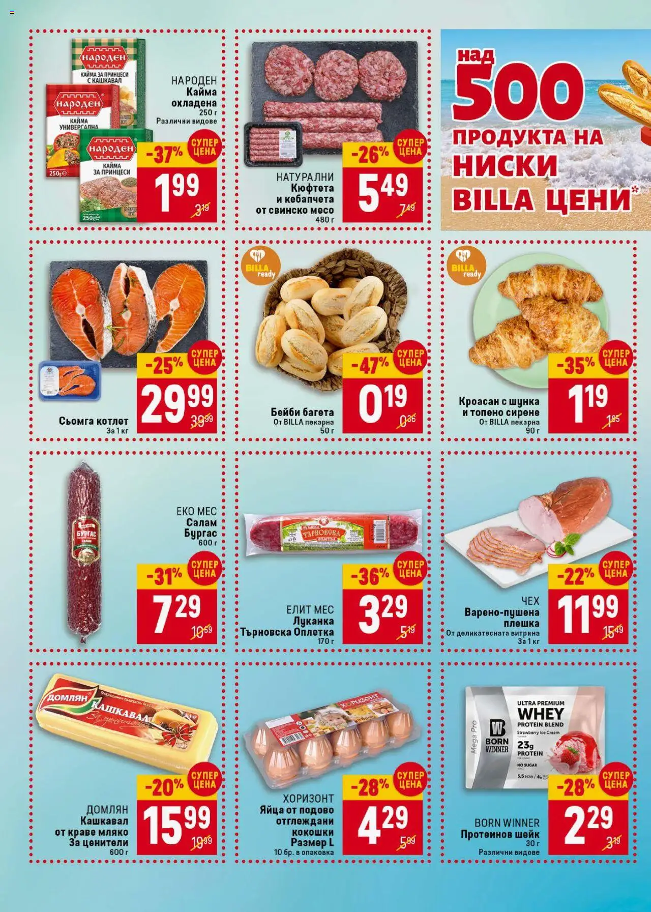  | Страница: 2 | Продукти: Краве, Топено сирене, Кроасан, Кашкавал