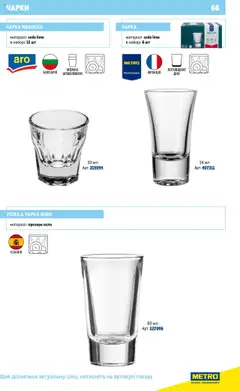 Metro акції дійснийкції з 16.07.2025 | Сторінка: 66 | Товари: Чарка