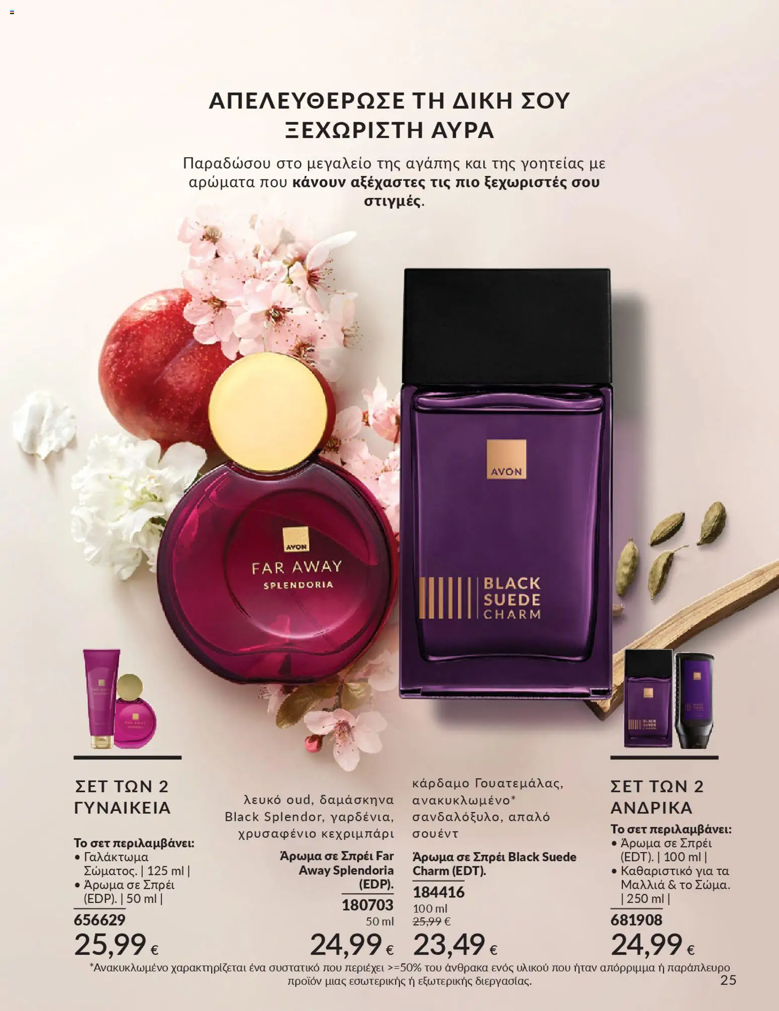  | Σελίδα: 25 | Προϊόντα: Άρωμα