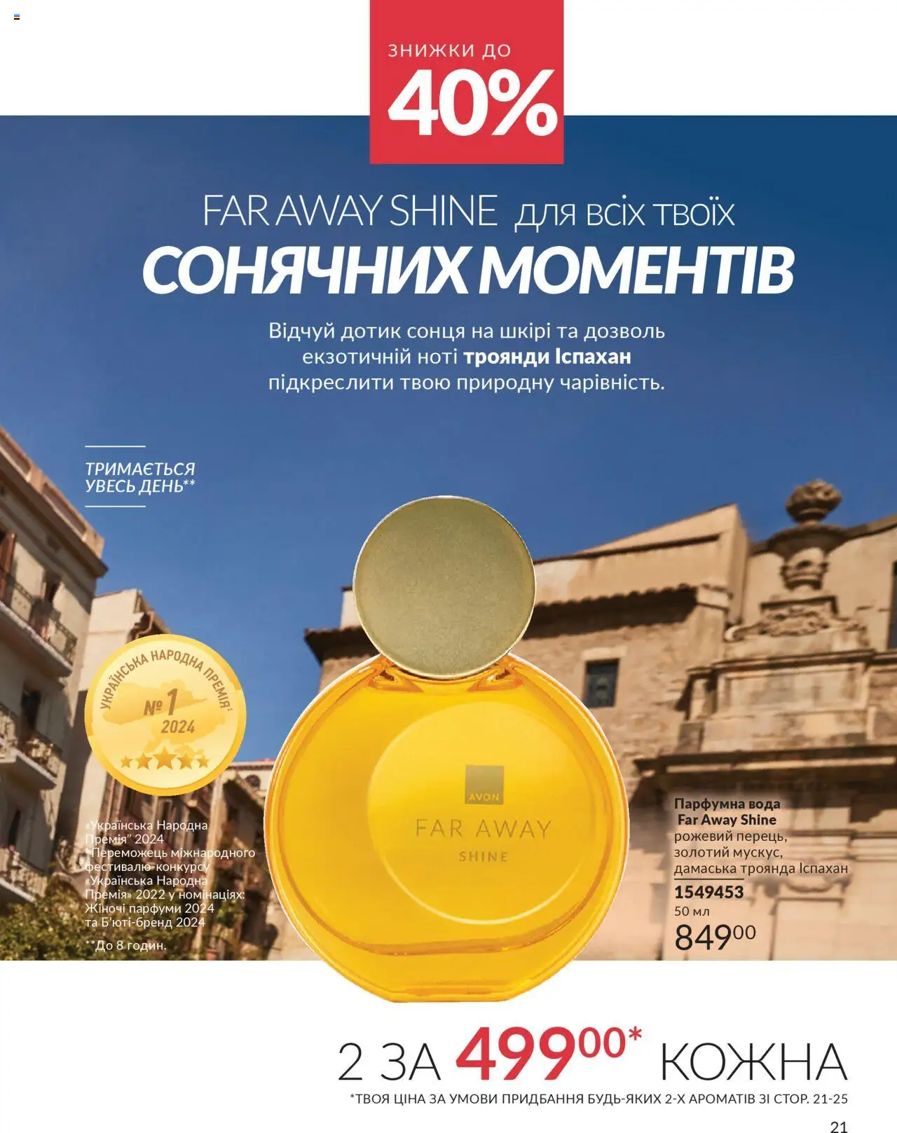 AVON Kаталог - дійснийкції з 01.07.2025 | Сторінка: 21 | Товари: Вода