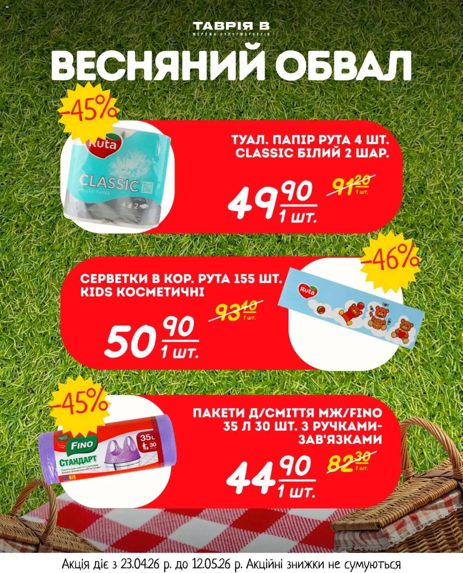 Таврия в Kаталог - дійснийкції з 23.04.2026 | Сторінка: 2 | Товари: Папір