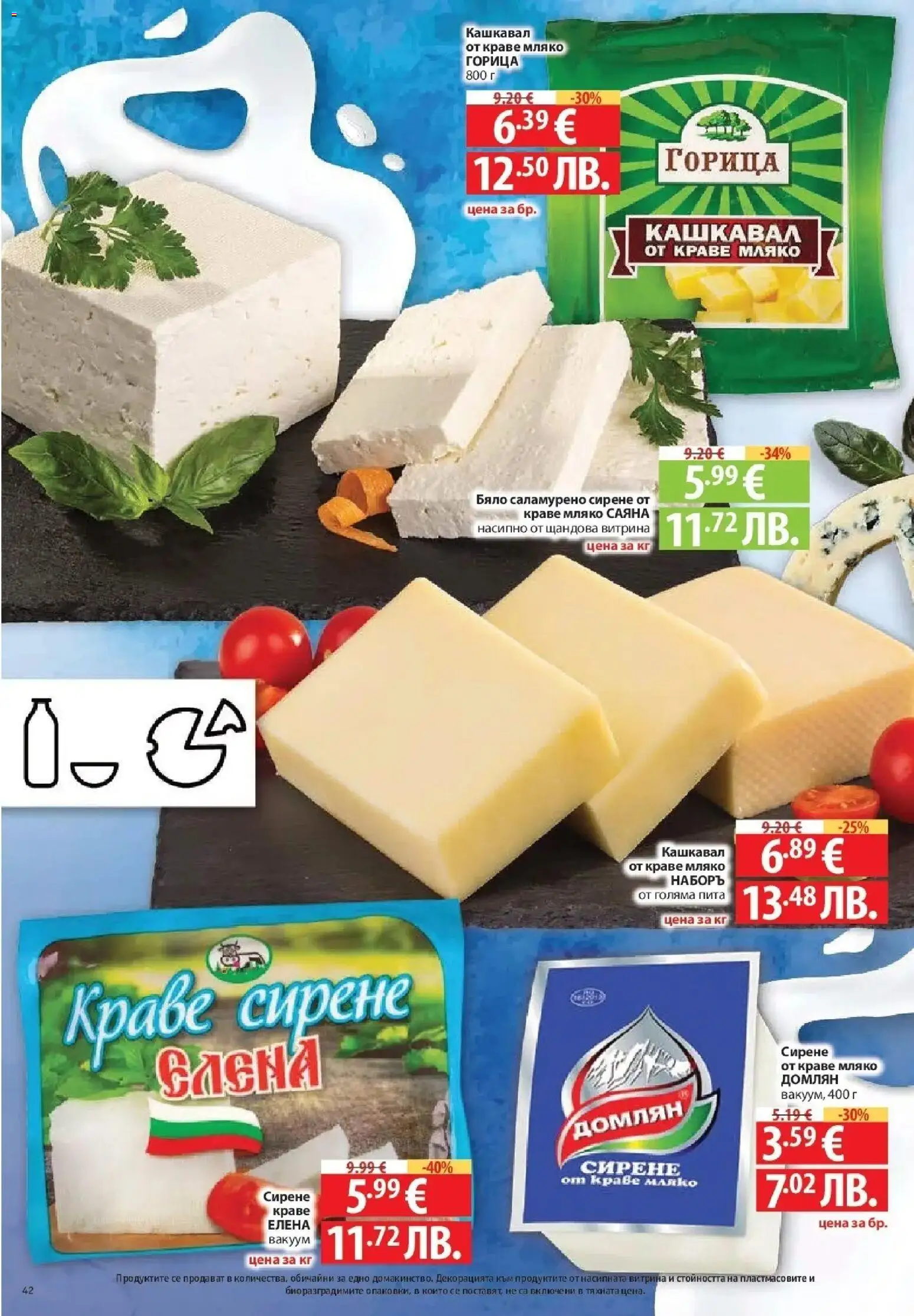 {H1} | Страница: 42 | Продукти: Краве, Мляко, Сирене, Кашкавал