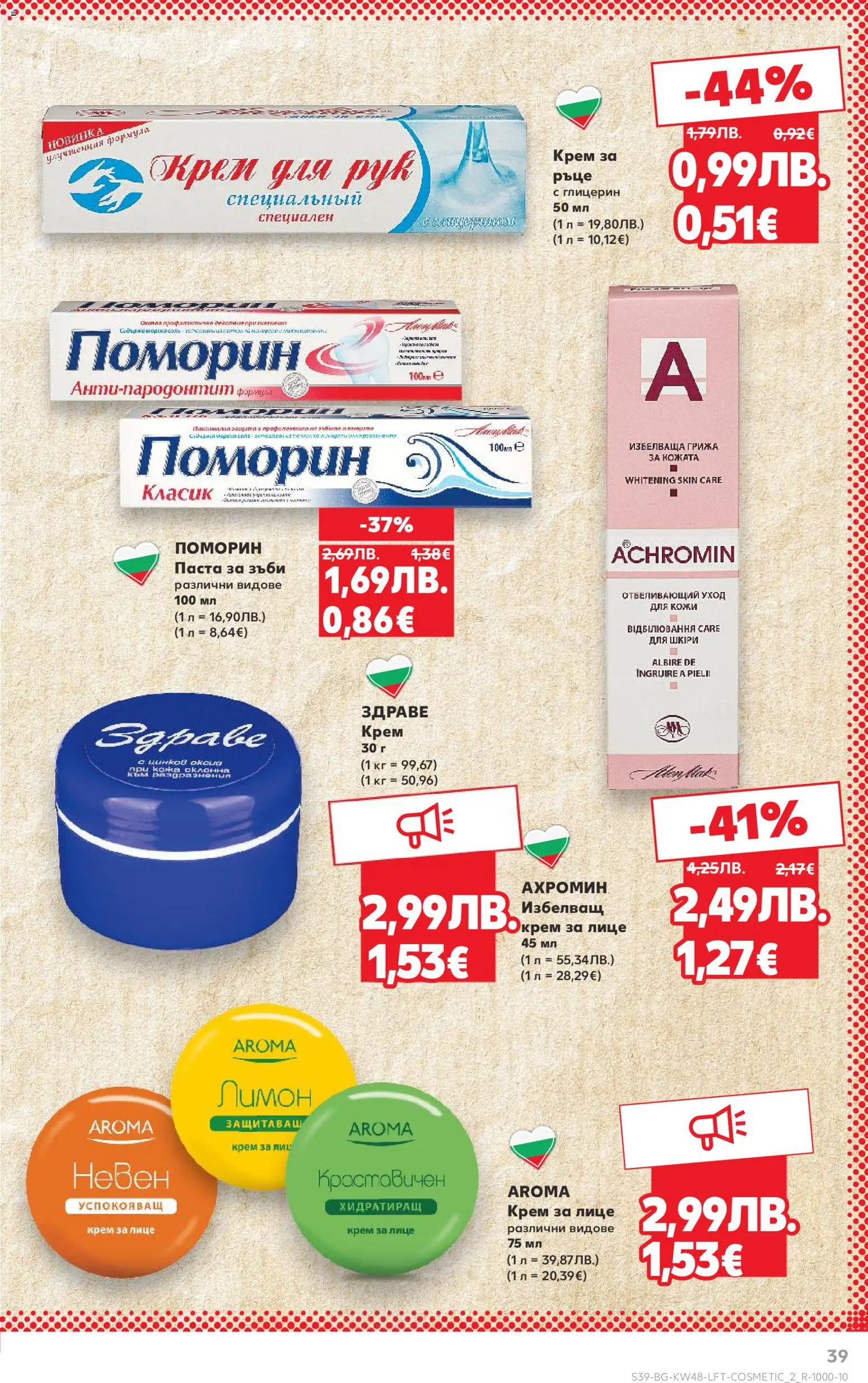 {H1} | Страница: 39 | Продукти: Крем, Паста за зъби, Лимон, Паста
