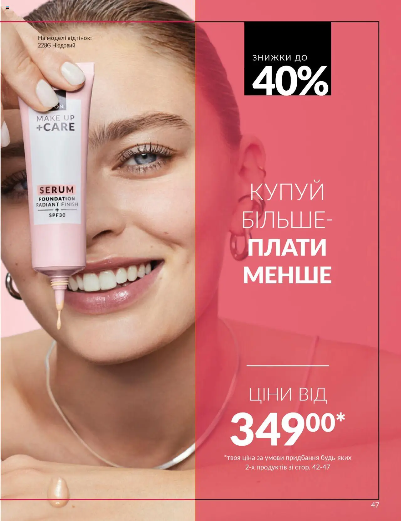 AVON Kаталог - дійснийкції з 01.10.2025 | Сторінка: 47