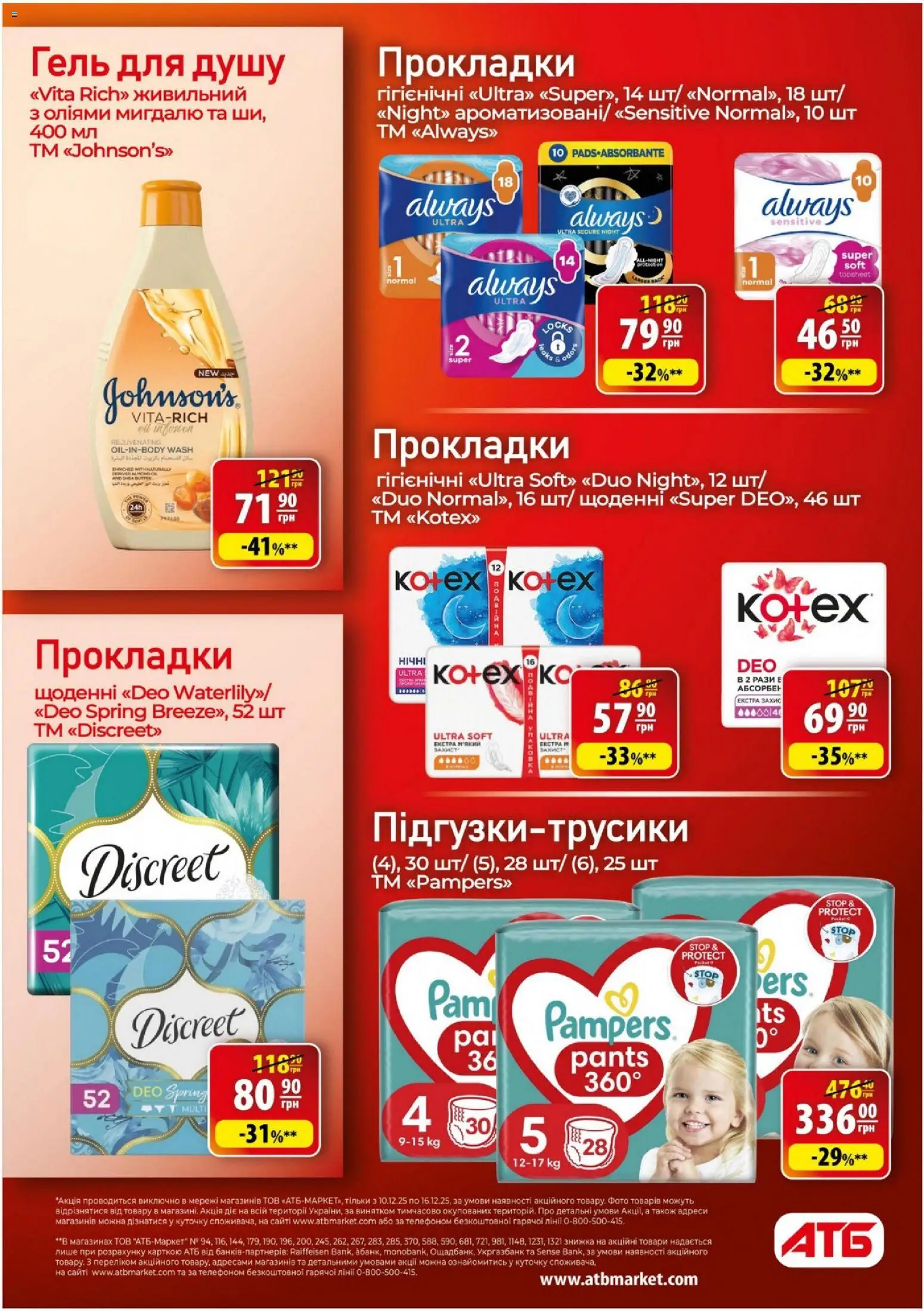 АТБ Kаталог - дійснийкції з 10.12.2025 | Сторінка: 28 | Товари: Гель для душу