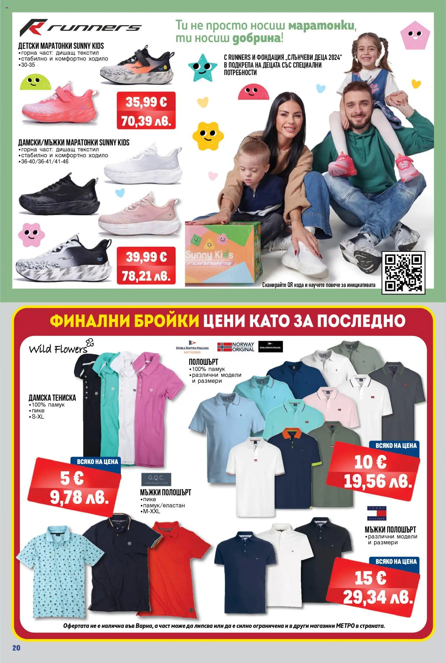 {H1} | Страница: 20 | Продукти: Маратонки, Памук