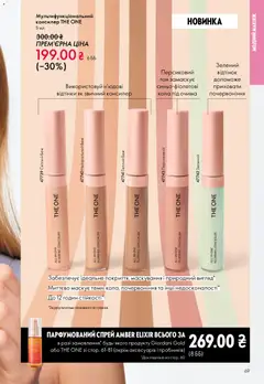 Oriflame акції дійснийкції з 08.03.2026 | Сторінка: 69 | Товари: Консилер