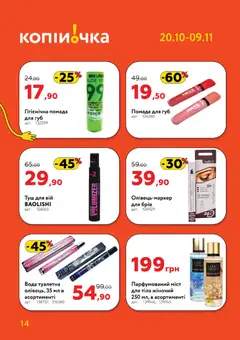 Копійочка акції дійснийкції з 20.10.2025 | Сторінка: 14