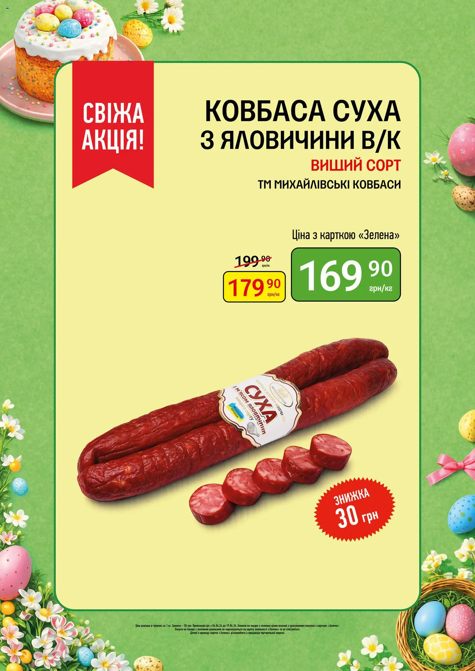 Петриківка Kаталог - дійснийкції з 06.04.2026 | Сторінка: 2 | Товари: Ковбаса