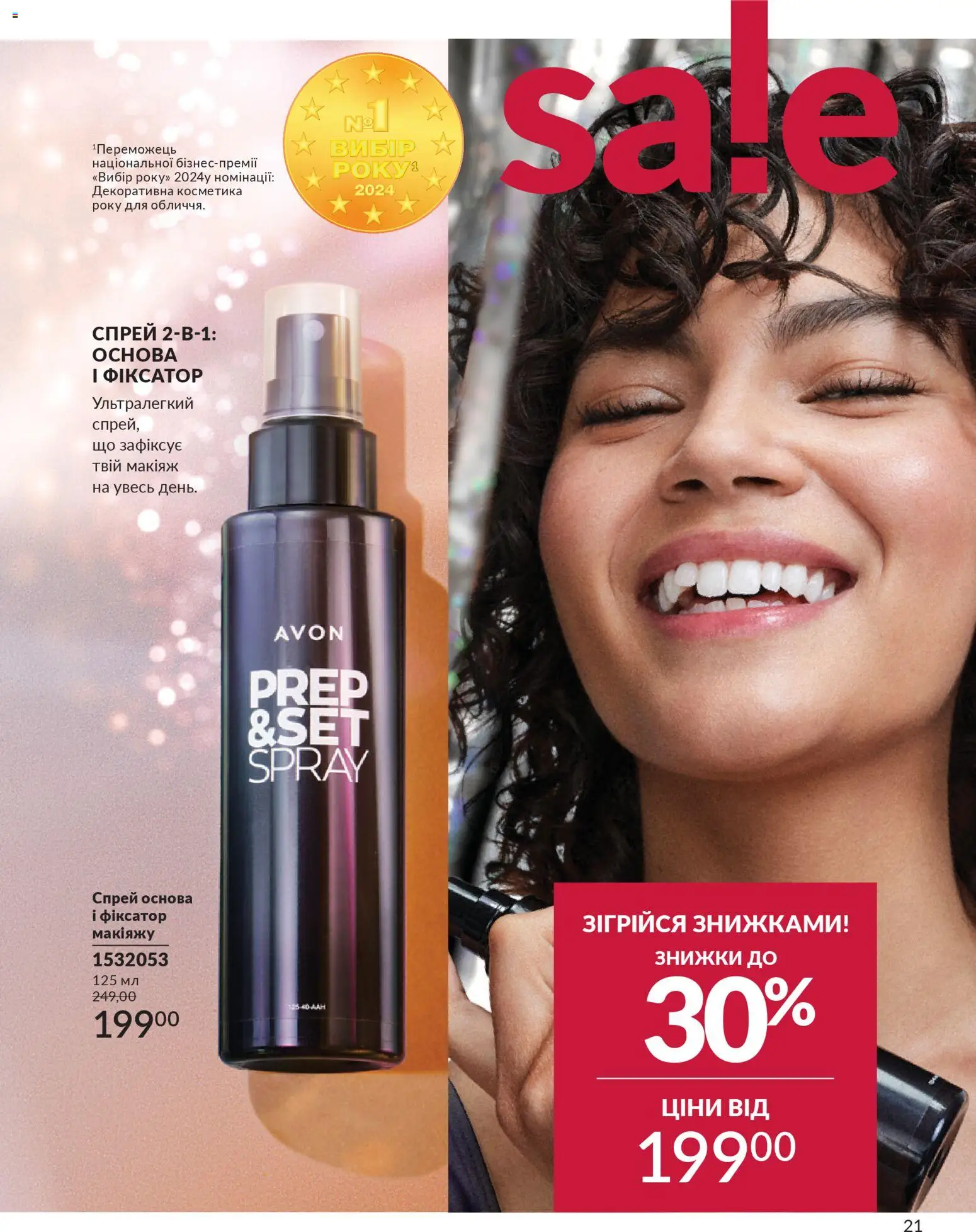 AVON Kаталог - дійснийкції з 01.01.2026 | Сторінка: 21
