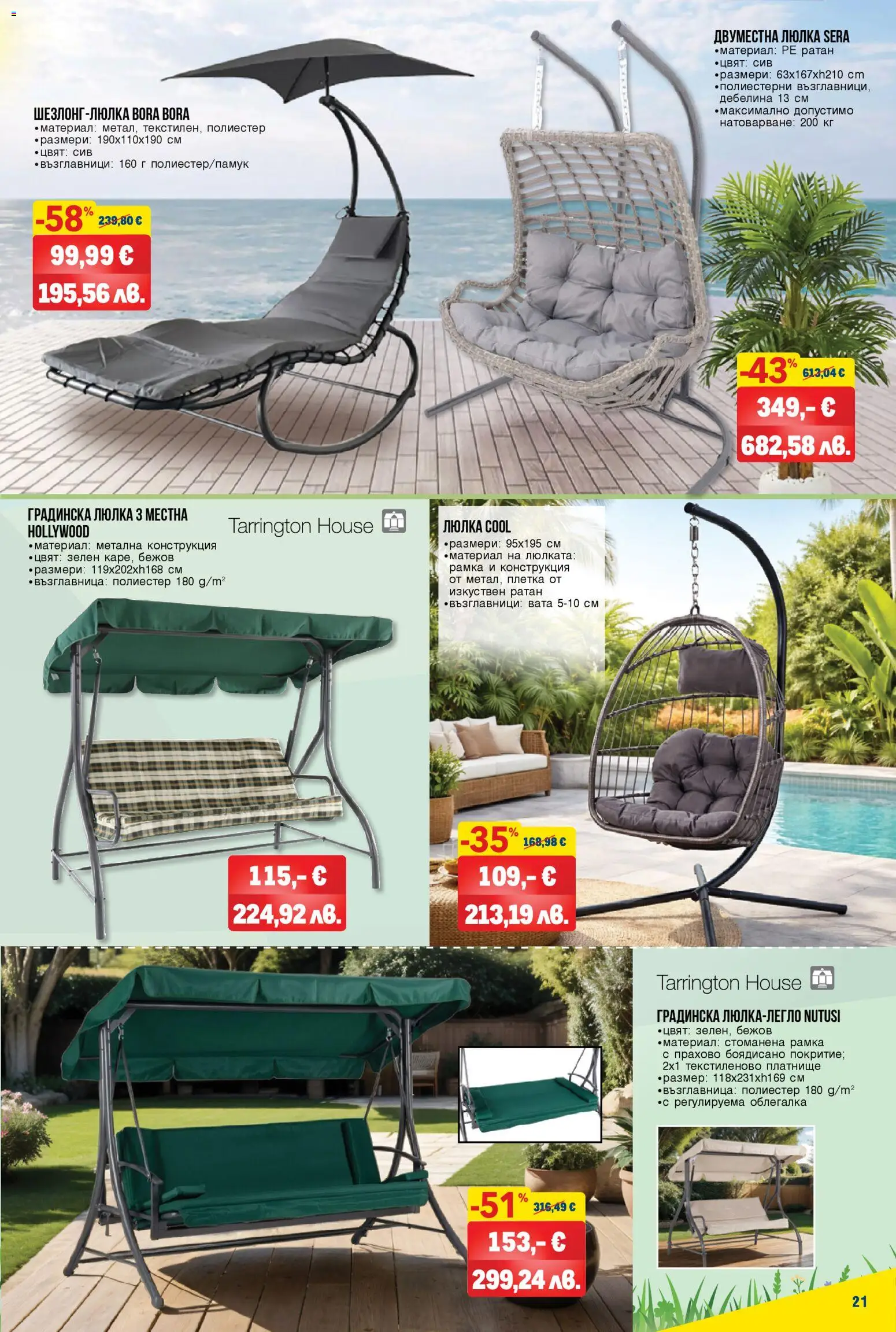 {H1} | Страница: 21 | Продукти: Облегалка, Възглавница, Люлка