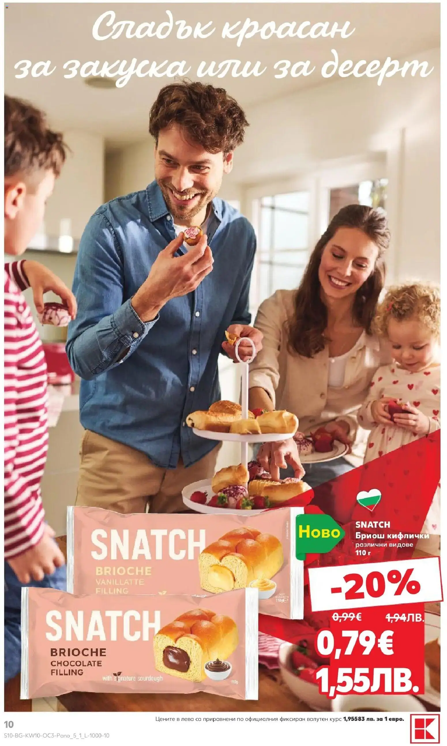 {H1} | Страница: 10 | Продукти: Кроасан