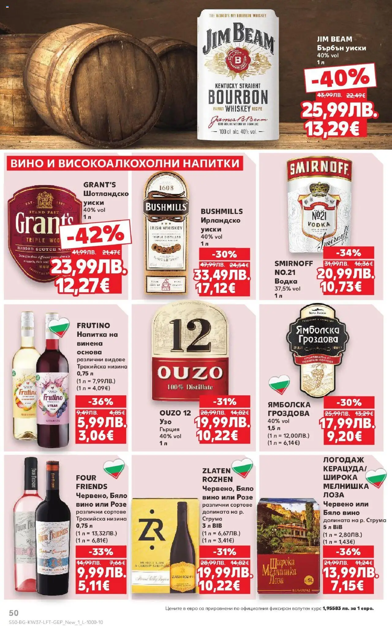  | Страница: 50 | Продукти: Уиски, Вино, Напитка, Бяло вино