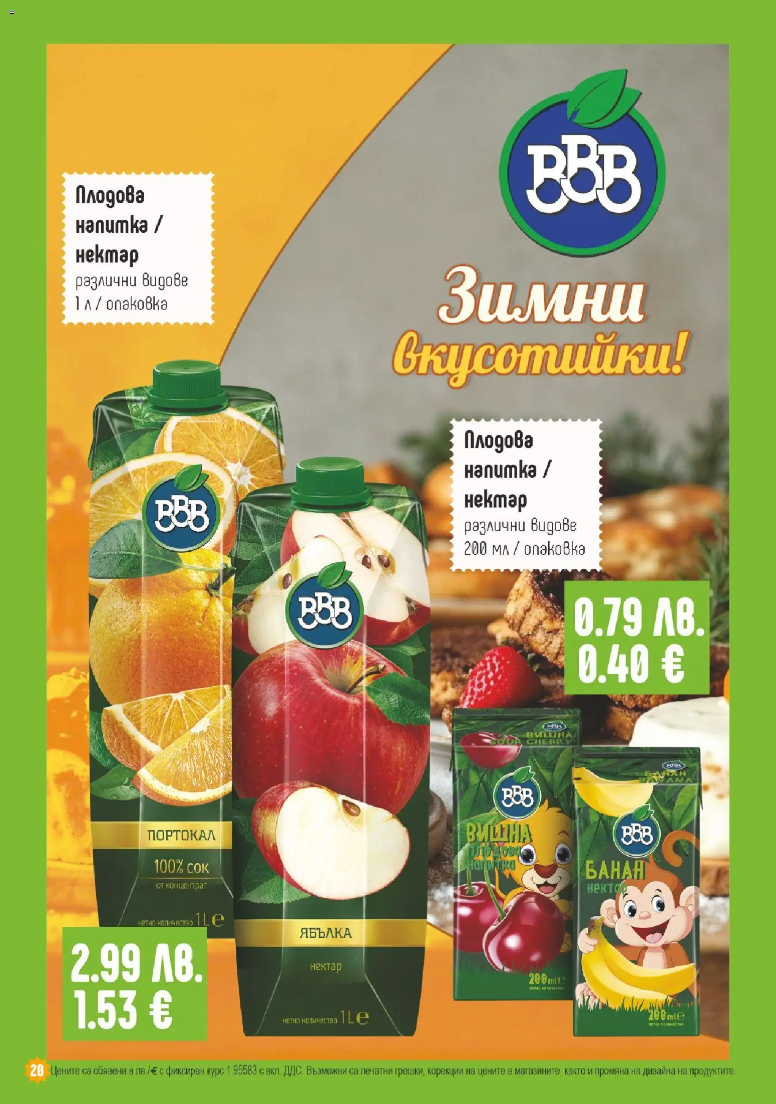 {H1} | Страница: 20 | Продукти: Сок, Портокал