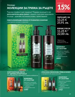 Преглед на AVON каталог 03 - Офертите са валидни от 01.03.2026 | Страница: 208