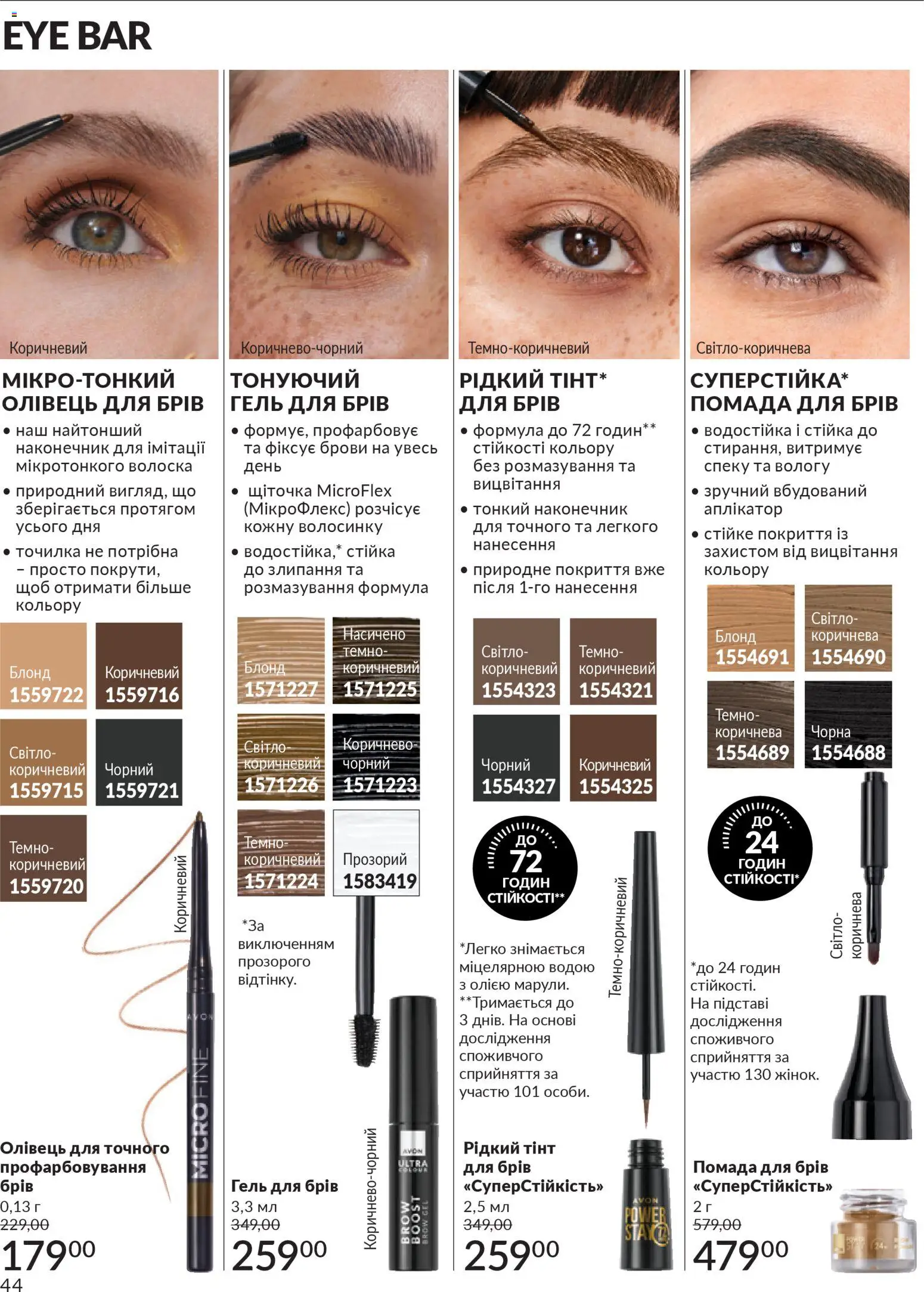 AVON Kаталог - дійснийкції з 01.01.2026 | Сторінка: 44 | Товари: Помада, Гель для брів, Точилка