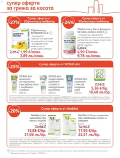 Преглед на SOpharmacy брошура - Офертите са валидни от 01.03.2026 | Страница: 5