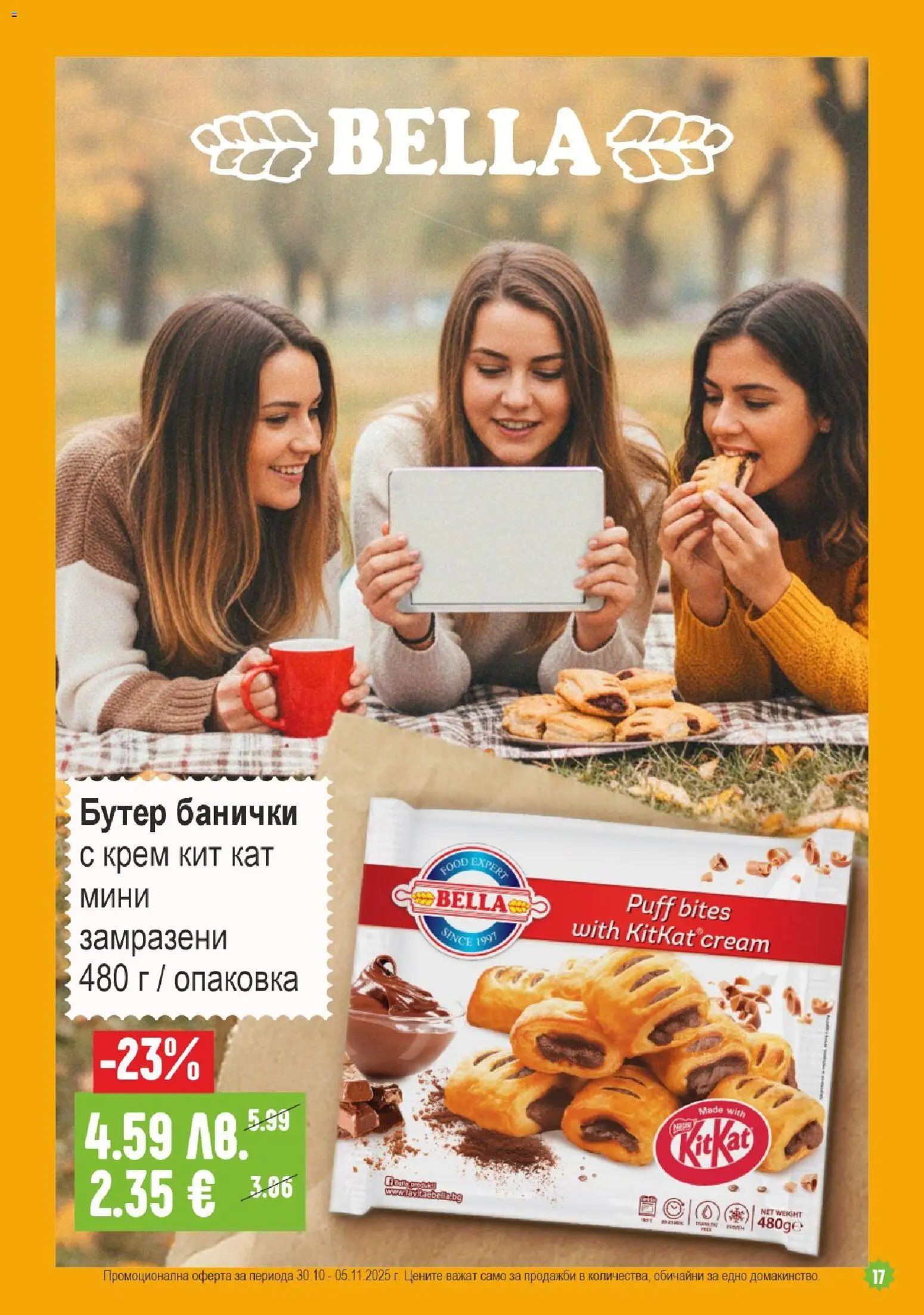 {H1} | Страница: 17 | Продукти: Крем