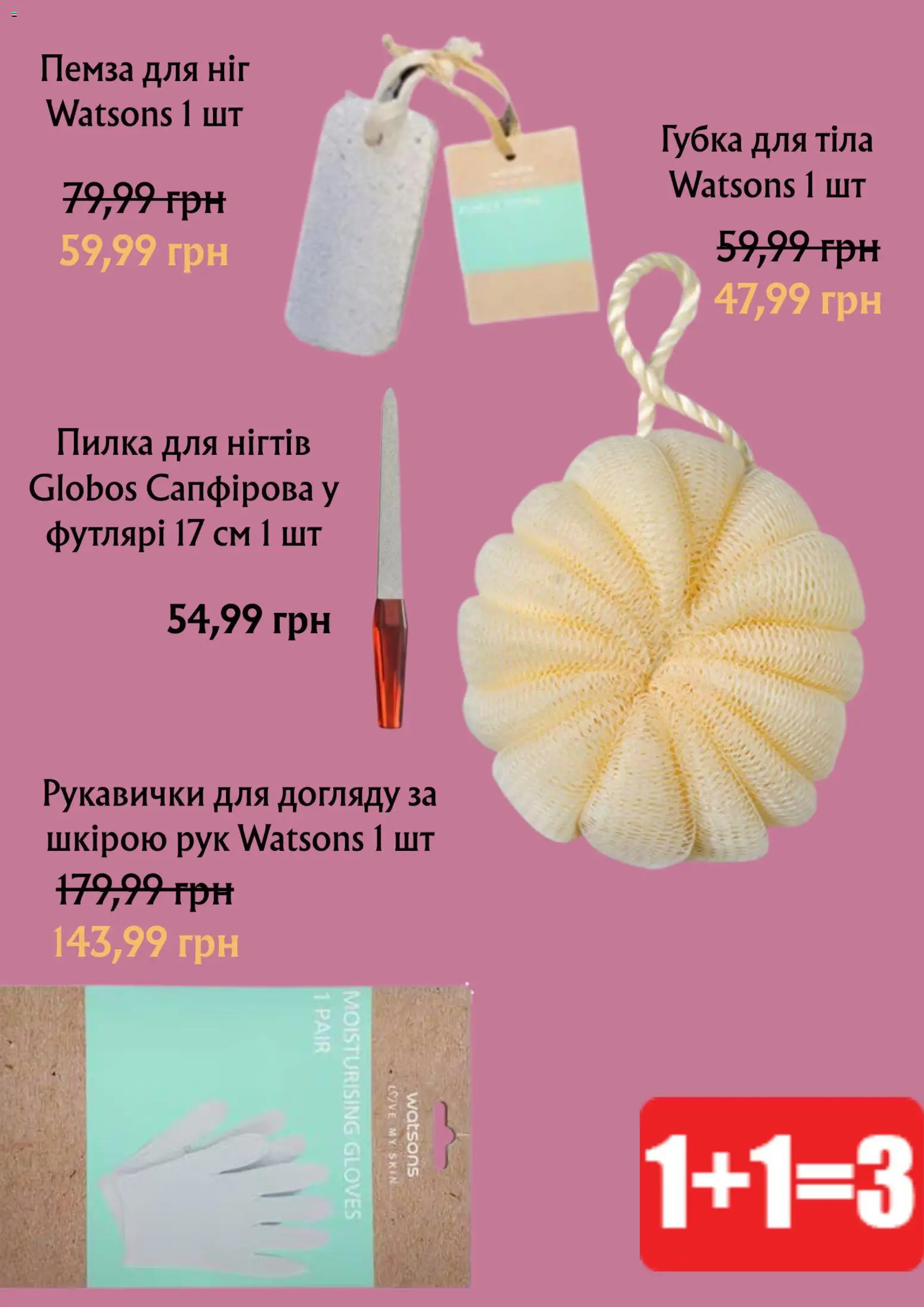 Watsons Kаталог - дійснийкції з 03.03.2026 | Сторінка: 3 | Товари: Губка, Пемза, Рукавички