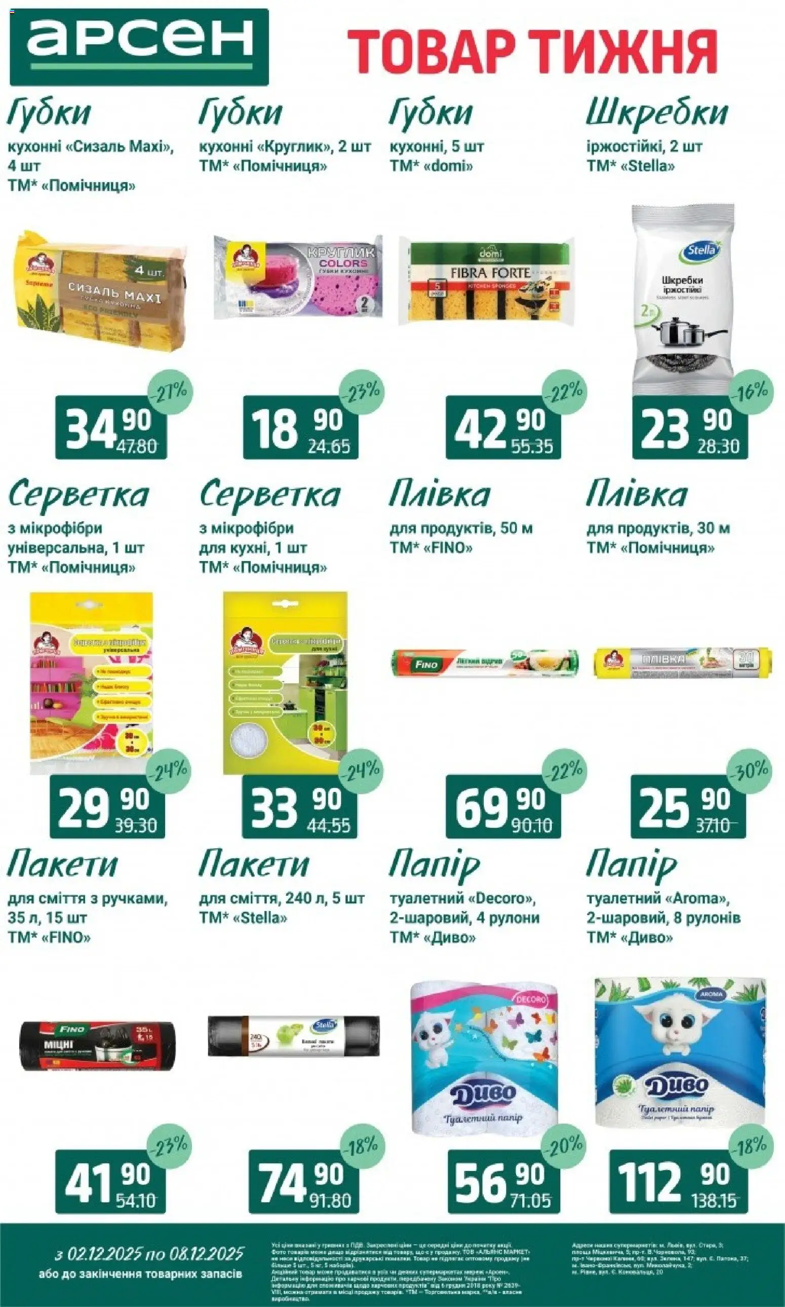 Арсен Kаталог - дійснийкції з 03.12.2025 | Сторінка: 36