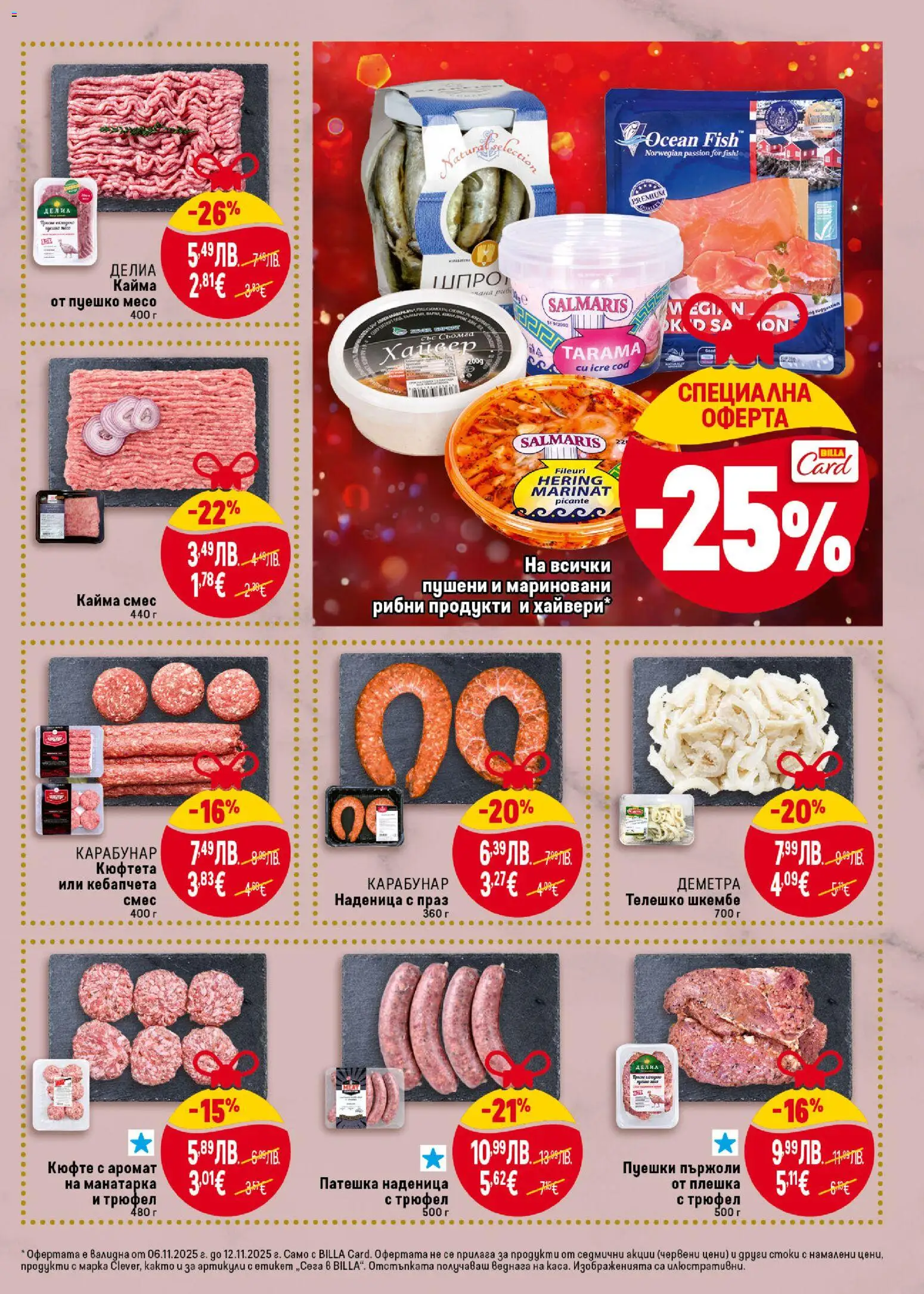 {H1} | Страница: 7 | Продукти: Наденица, Кюфтета, Хайвер, Кайма