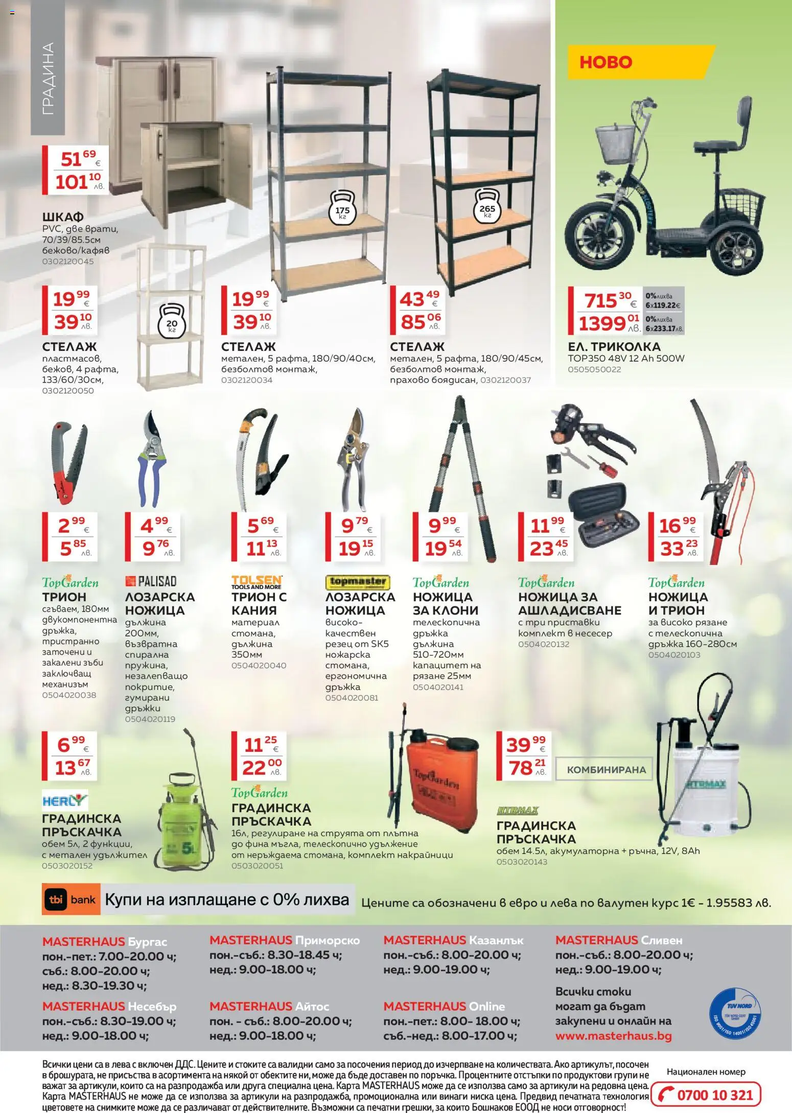 {H1} | Страница: 16 | Продукти: Триколка, Несесер, Шкаф, Ножица