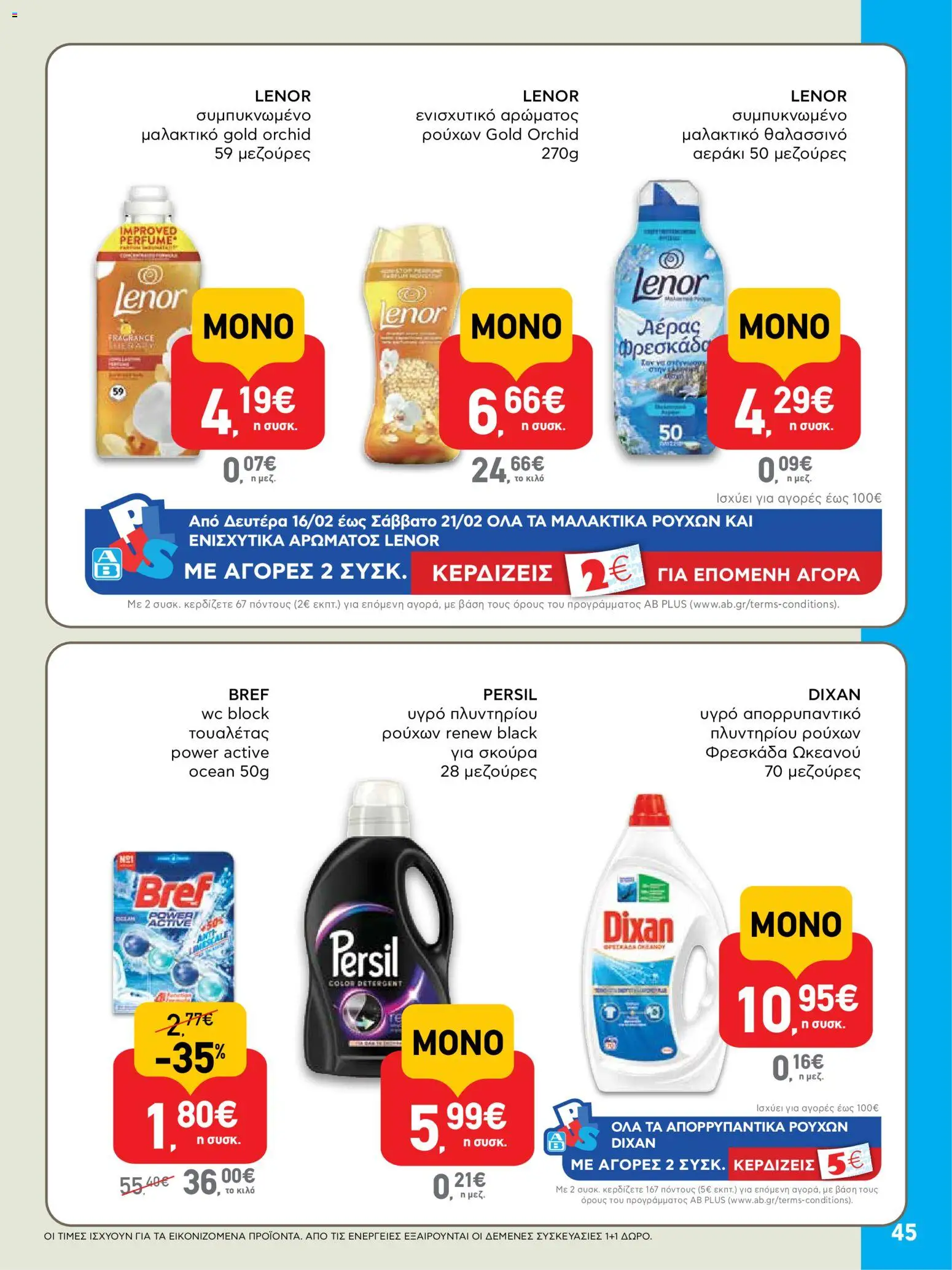  | Σελίδα: 45 | Προϊόντα: Μαλακτικό, Απορρυπαντικό