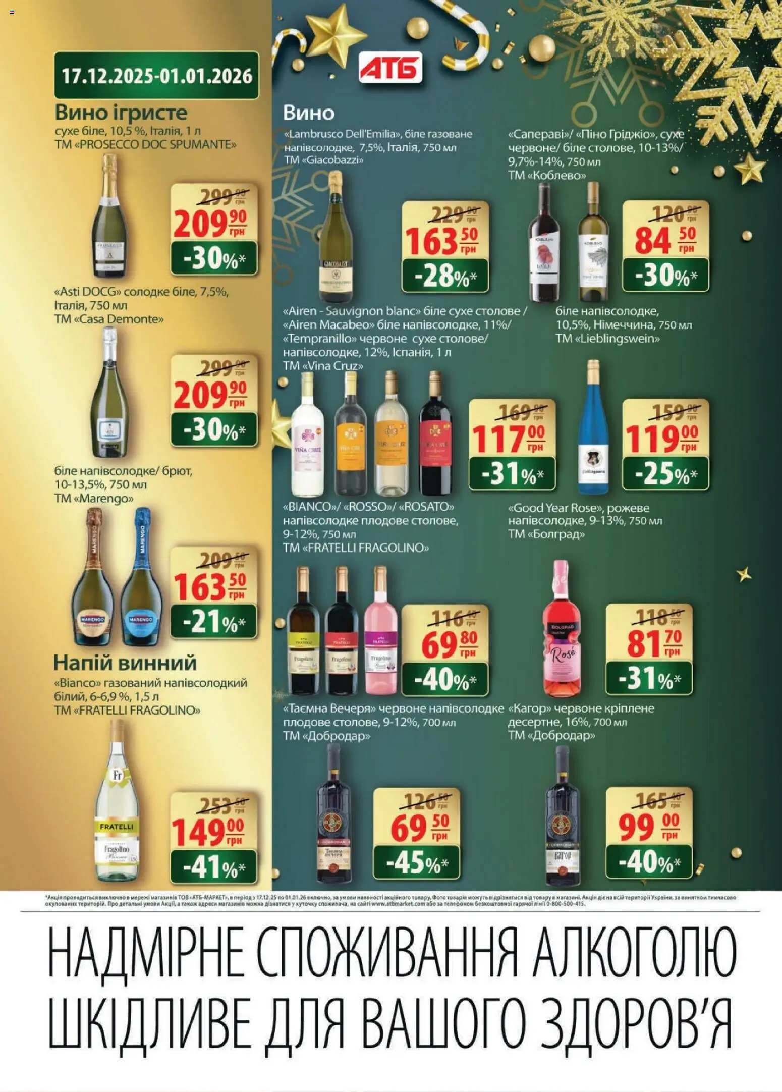 АТБ Kаталог - дійснийкції з 17.12.2025 | Сторінка: 34 | Товари: Вино, Напій