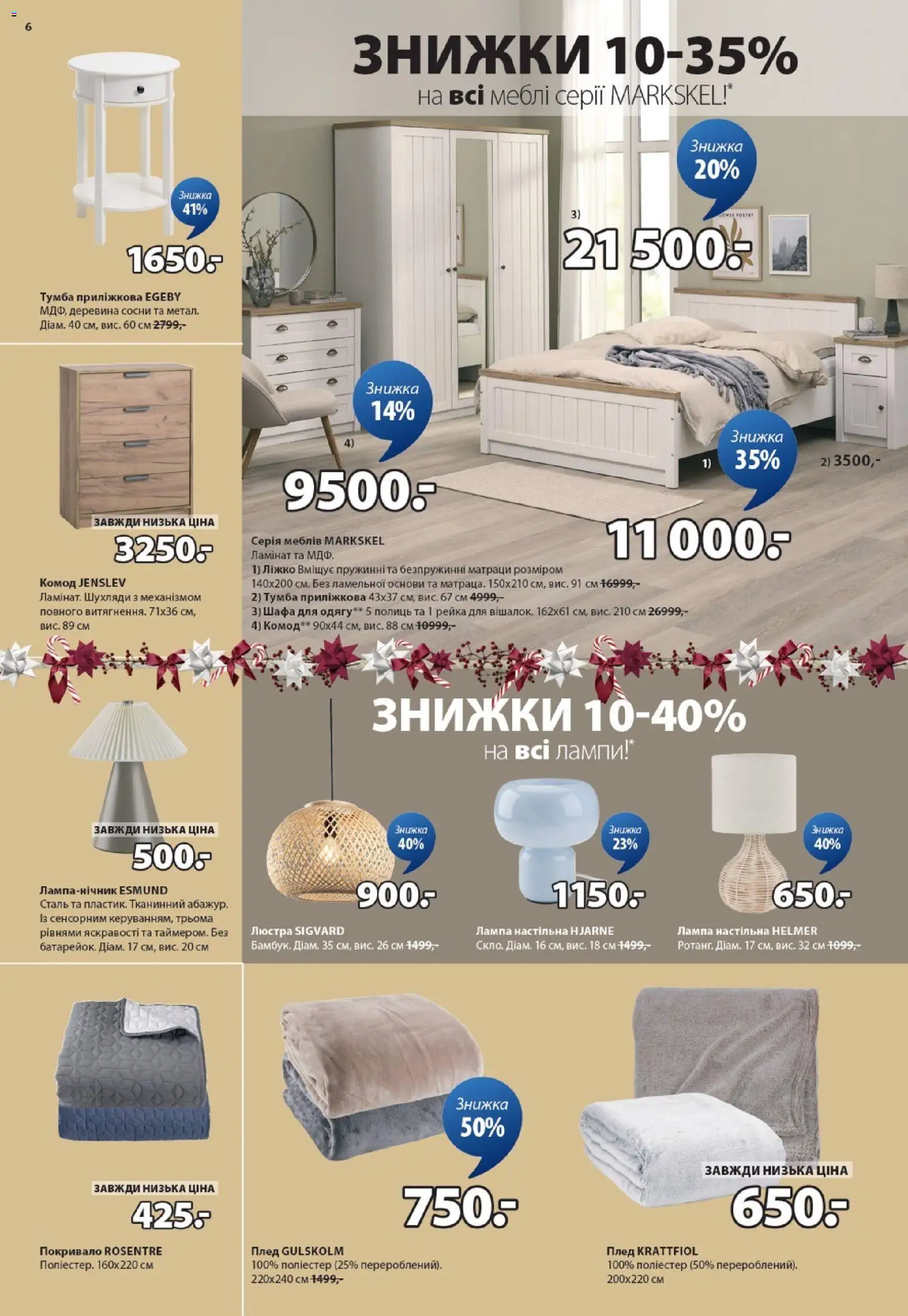 Юск Kаталог - дійснийкції з 11.12.2025 | Сторінка: 6 | Товари: Покривало, Плед, Ліжко, Комод