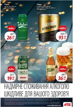 АТБ Kаталог - дійснийкції з 27.08.2025 | Сторінка: 28 | Товари: Пиво
