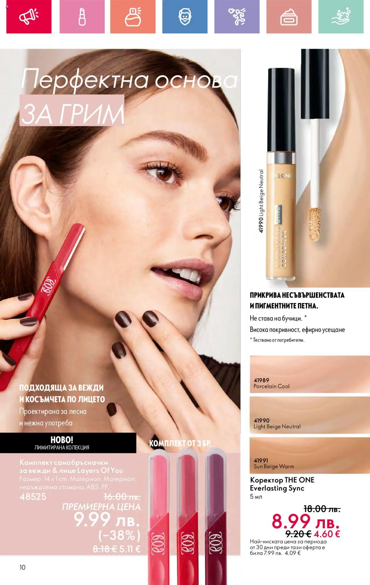  | Страница: 10 | Продукти: Грим, Коректор