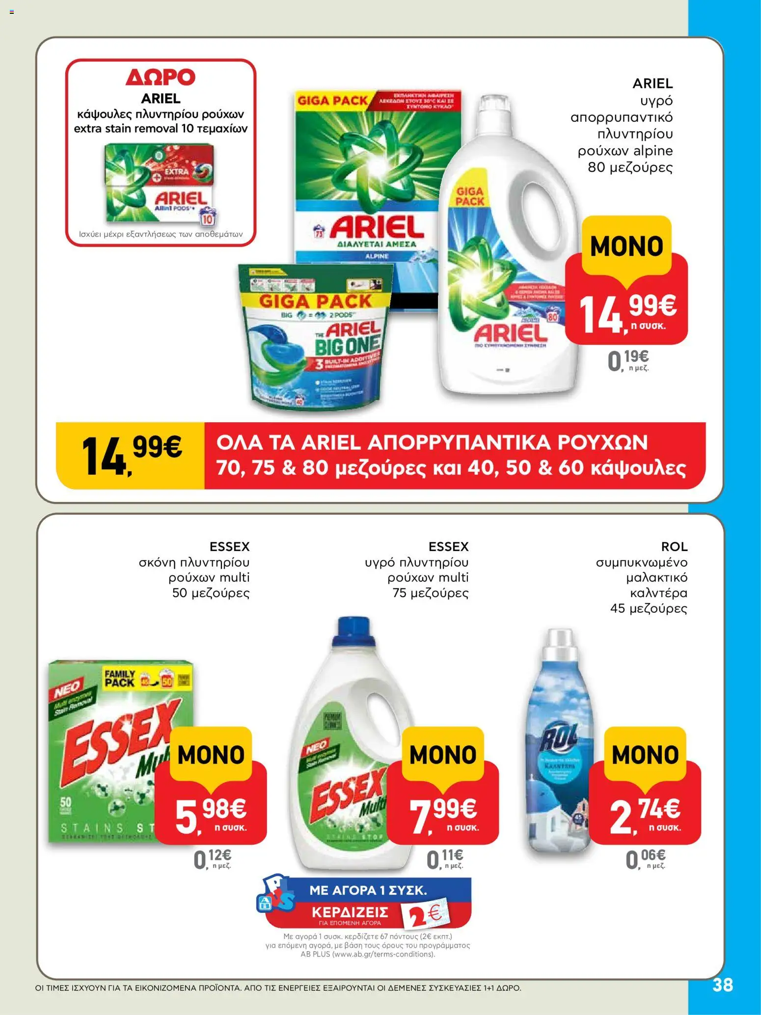  | Σελίδα: 38 | Προϊόντα: Σκόνη, Μαλακτικό, Απορρυπαντικό