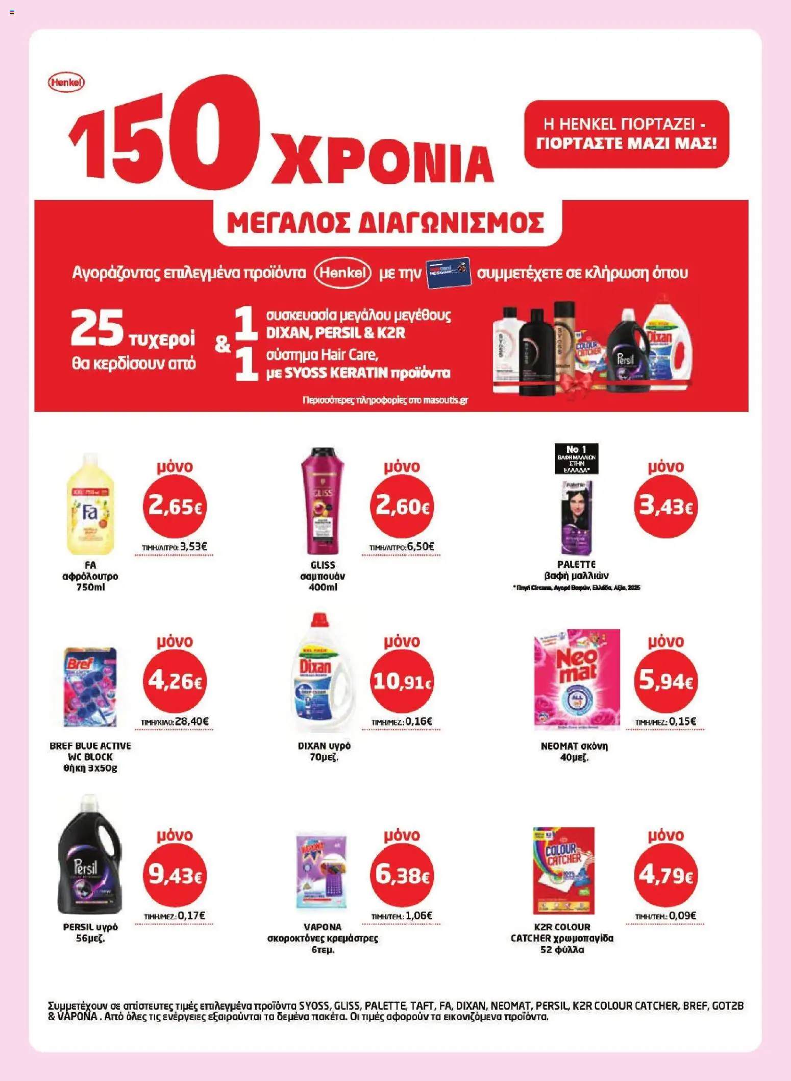 Μασούτης - Φυλλάδιο  από 16/04/2026 🛍️ Δείτε τις καλύτερες προσφορές! | Ελλάδα