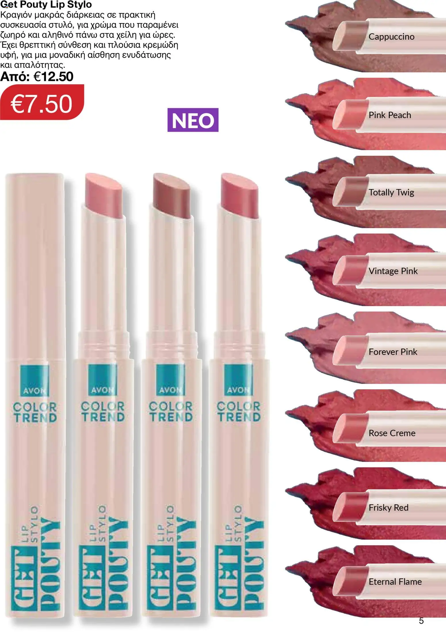 AVON  – σε ισχύ από 30.03.2026 | Σελίδα: 5